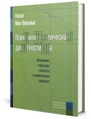 Мак Вильямс Н Психоаналитическая Диагностика – купить в интернет ...