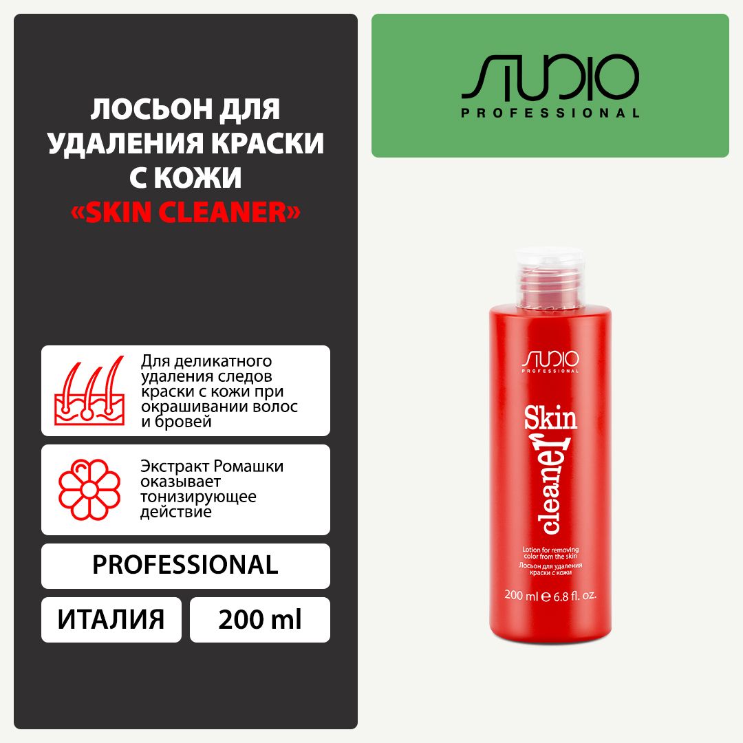 Лосьон для удаления краски с кожи Skin Cleaner, 200 мл