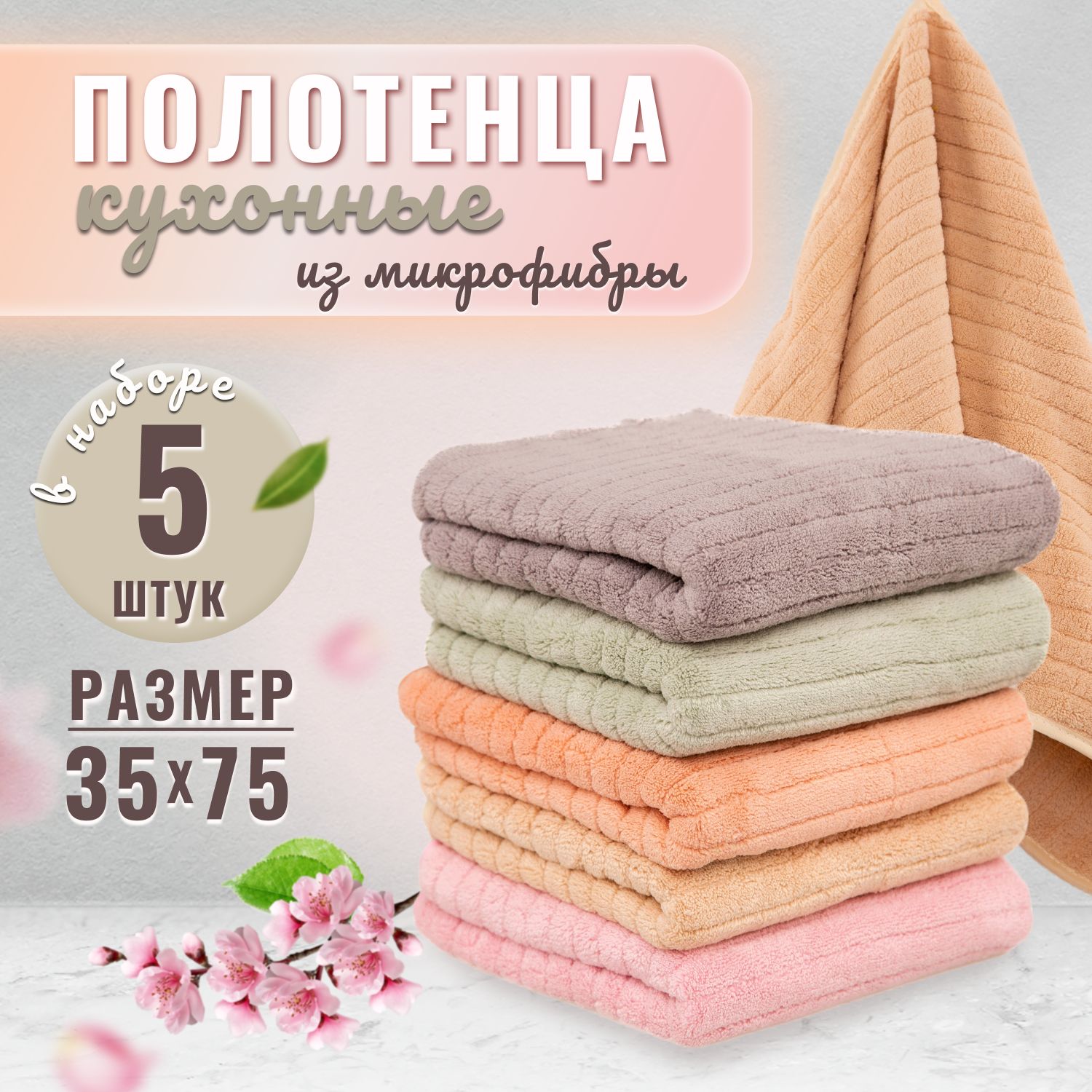 Полотенца кухонные CASERO набор из 5 шт махровые из микрофибры 35x75 /  мягкие, однотонные с петелькой / для рук и лица.