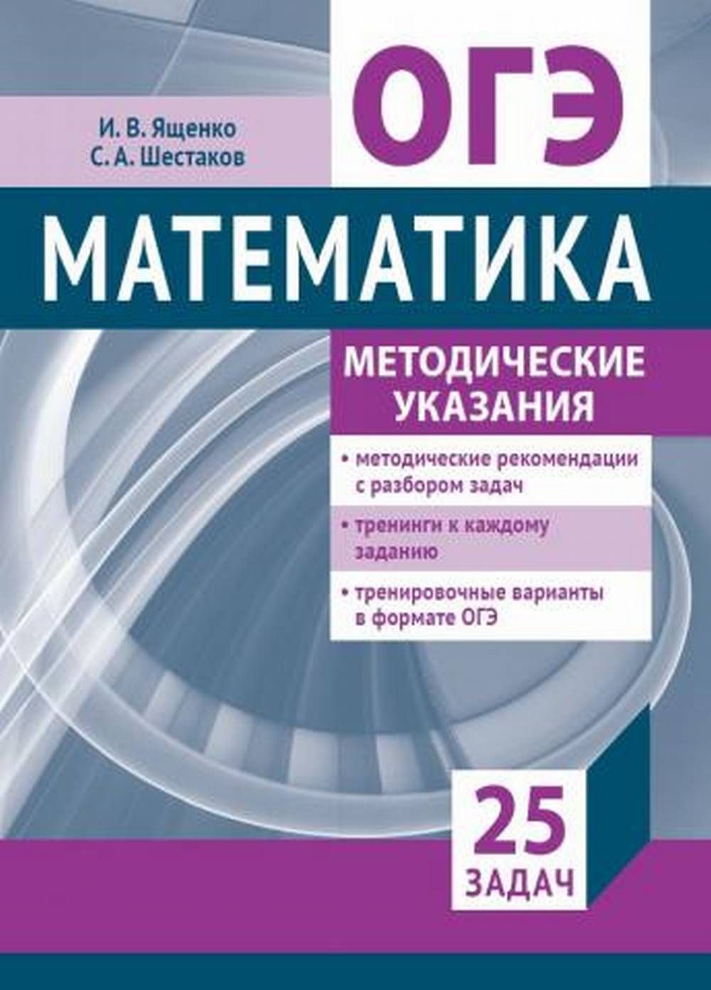 Подготовка к ОГЭ 2022 по математике. Методические указания | Шестаков  Сергей Алексеевич, Ященко Иван Валериевич - купить с доставкой по выгодным  ценам в интернет-магазине OZON (1262978515)