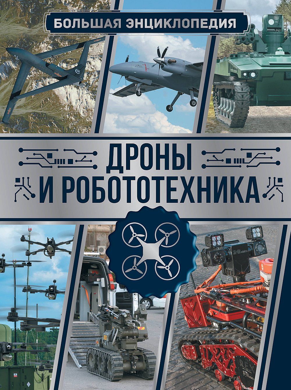 Дроны и робототехника. Большая энциклопедия | Ликсо Вячеслав Владимирович