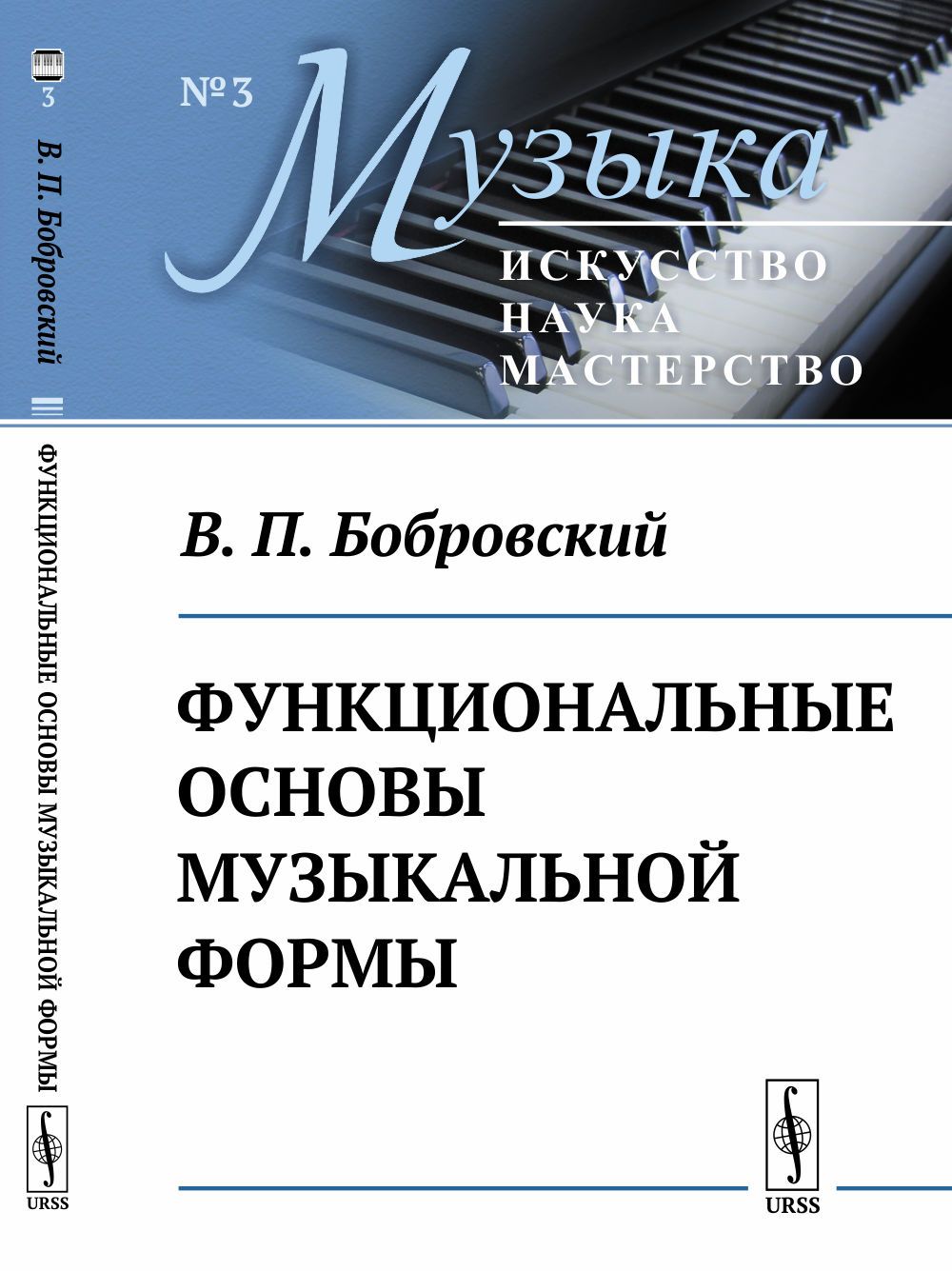 Основы музыкальной. Бобровский в. п. функциональные основы музыкальной формы. Основы музыки книга. Музыкальные основы книга. Основы музыкального бизнеса книга.