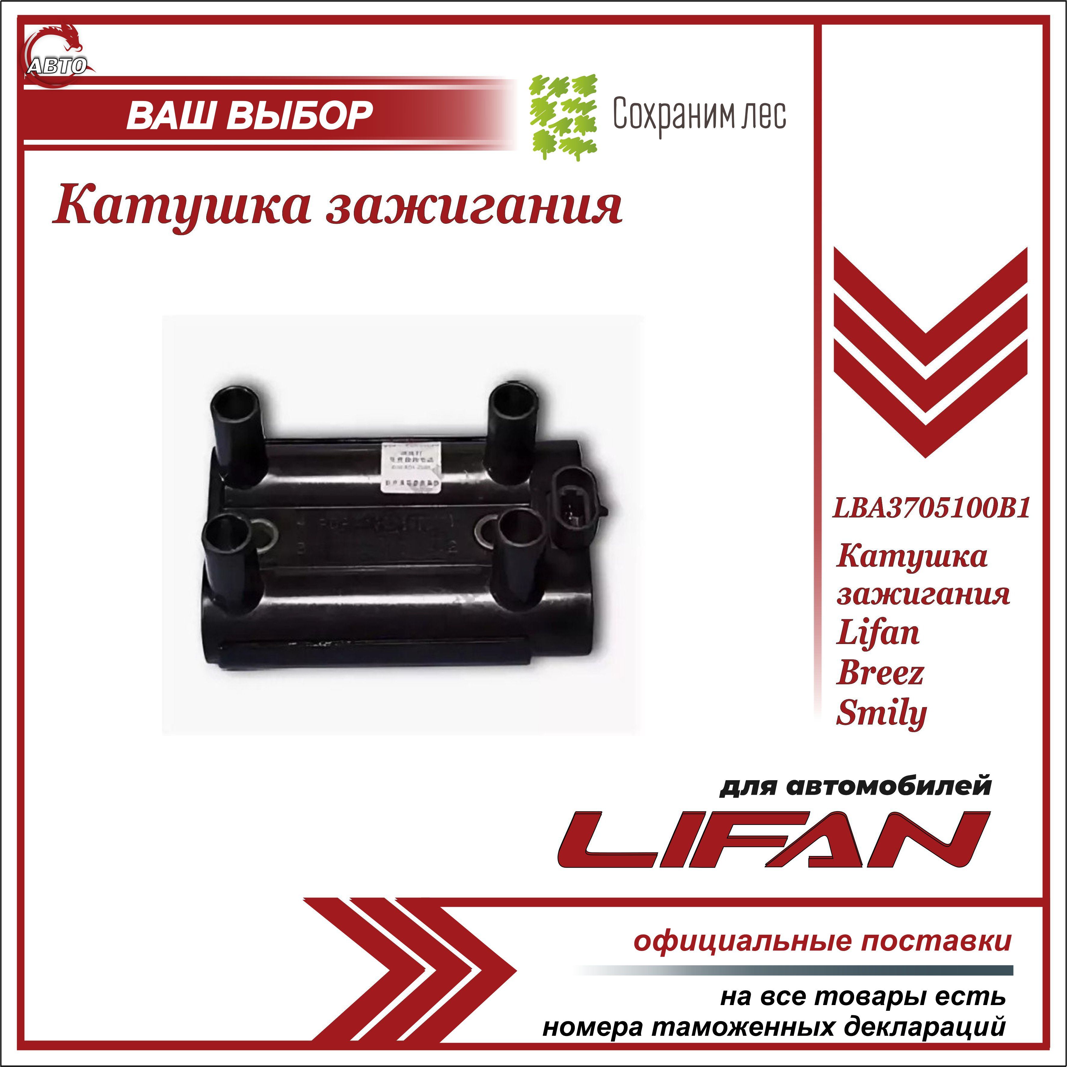 Катушка зажигания для Лифан Бриз, Смайли / Lifan Breez, Lifan Smily /  LBA3705100B1 - Lifan арт. LBA3705100B1 - купить по выгодной цене в  интернет-магазине OZON (642126175)