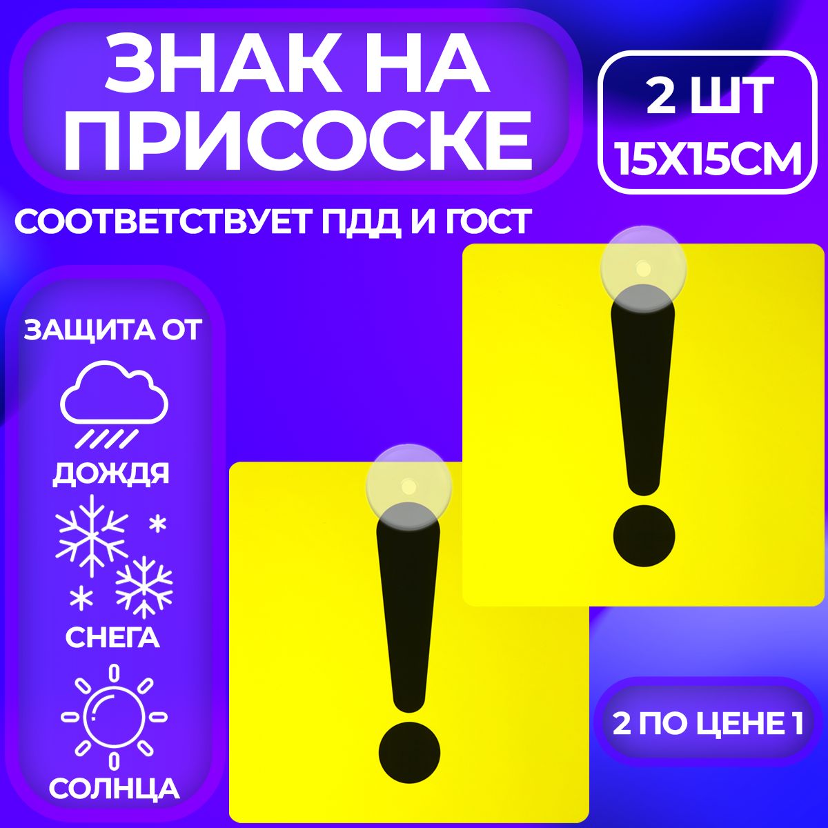 Наклейка знак Начинающий водитель, Восклицательный знак, на присоске 2 шт -  купить по выгодным ценам в интернет-магазине OZON (560234389)