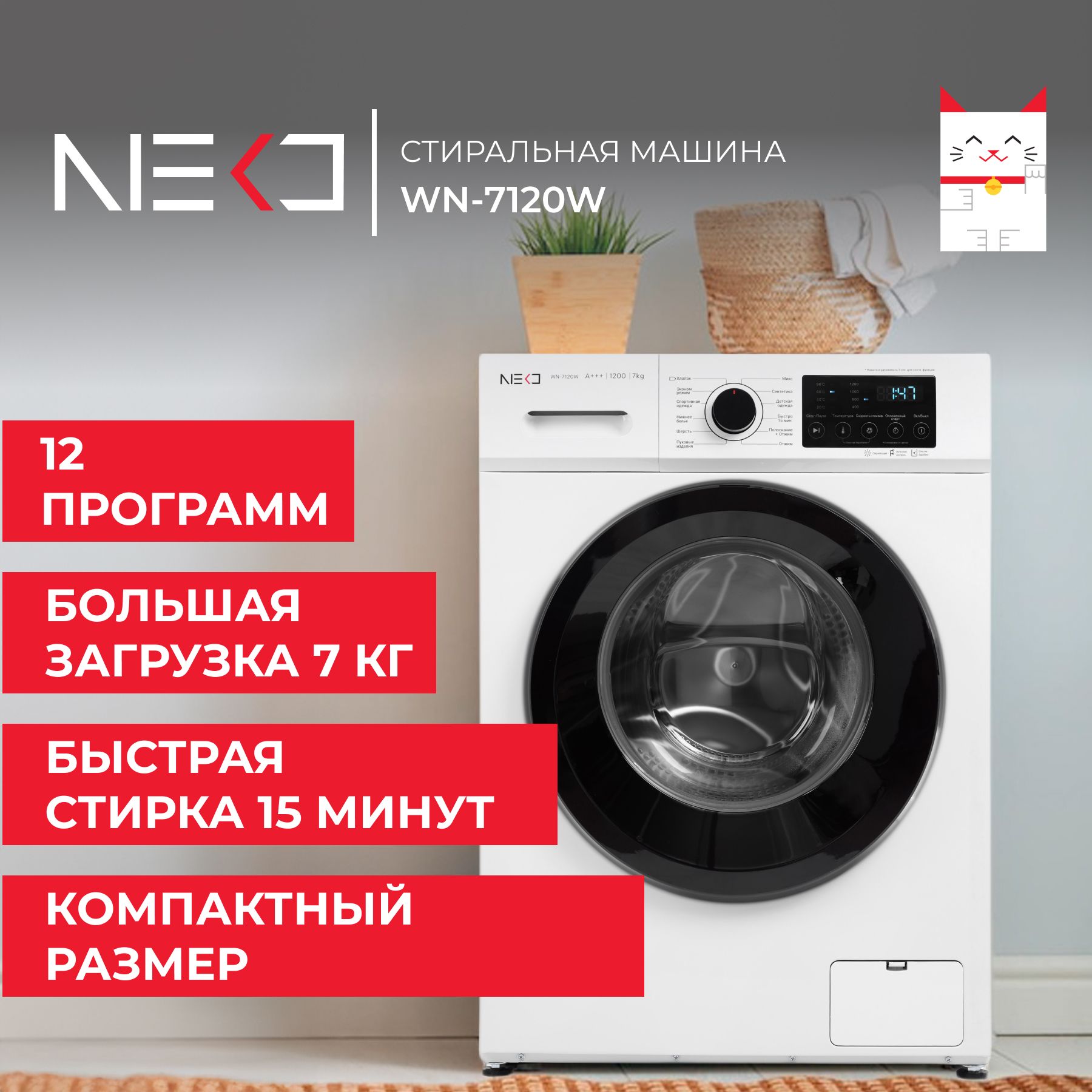 Стиральная машина NEKO NEKО WN-7120W, белый - купить по выгодной цене в  интернет-магазине OZON (1137332741)