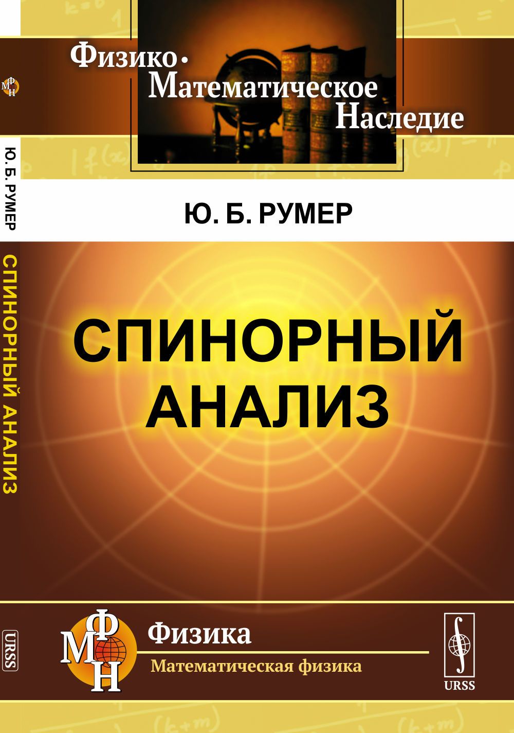 Спинорный анализ | Румер Юрий Борисович