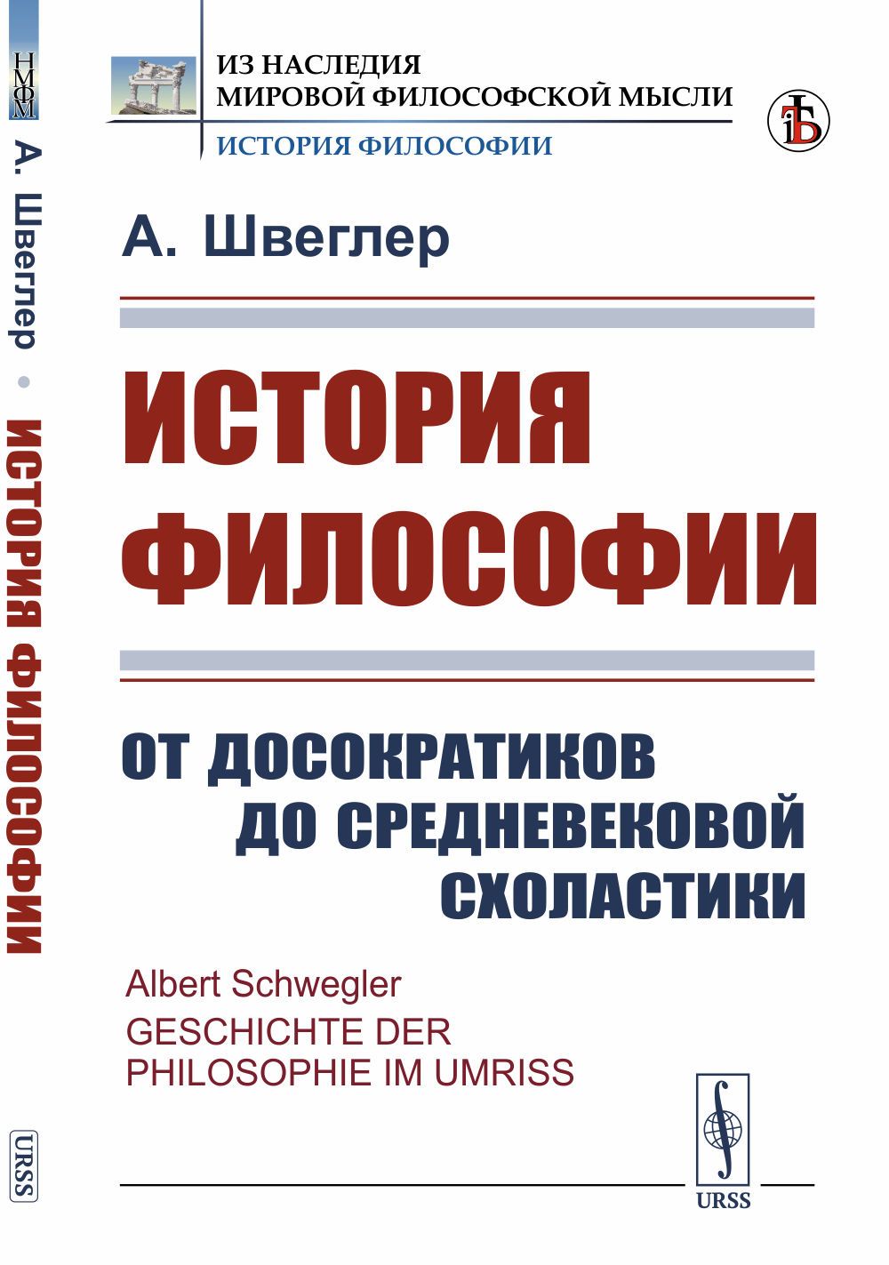 История философии: От досократиков до средневековой схоластики. Пер. с нем. | Швеглер Альберт