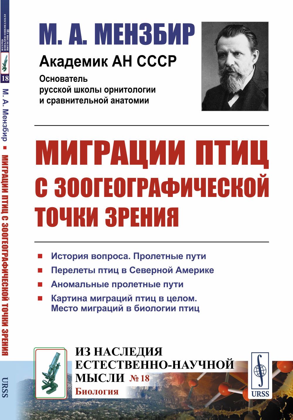 Миграции птиц с зоогеографической точки зрения: Научно-популярный очерк | Мензбир Михаил Александрович