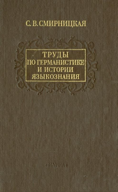 Смирницкий история языка. Историческая лингвистика. Лингвистика книги обложка. История языкознания картинки.