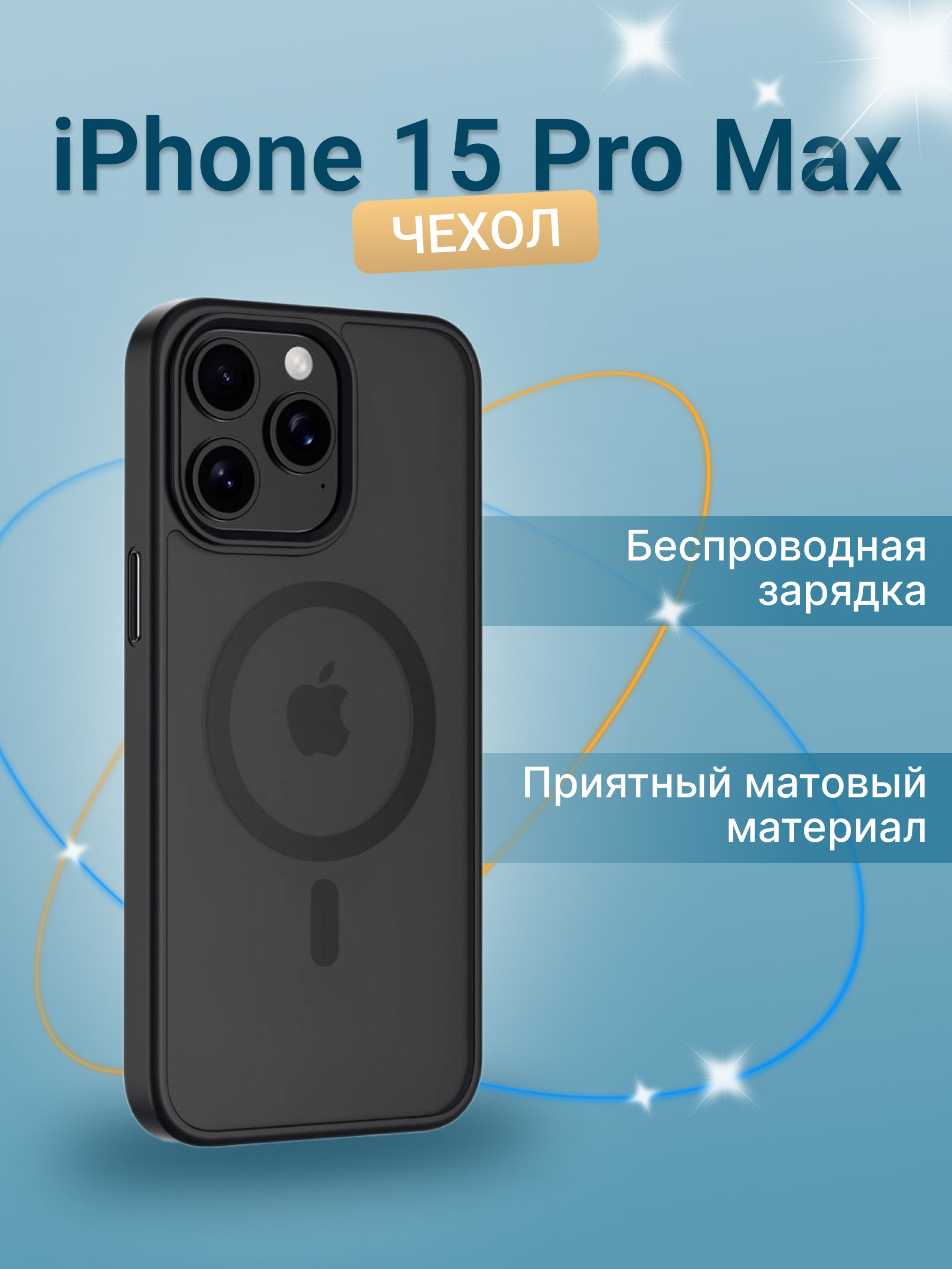 Чехол для iPhone 15 Pro Max с поддержкой MagSafe, черный. Защитный чехол на  Айфон 15 Про Макс защита камеры, матовый. - купить с доставкой по выгодным  ценам в интернет-магазине OZON (1264352497)