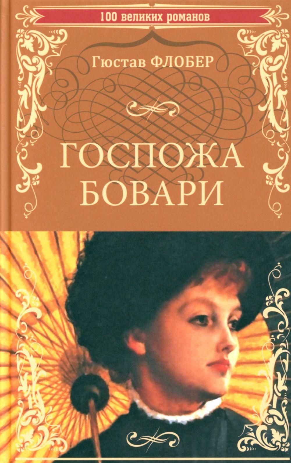 Госпожа бовари урок в 10 классе. Флобер госпожа Бовари. Гюстав Флобер "госпожа Бовари". Госпожа Бовари Гюстав Флобер книга. Гюстав Флобер «воспитание чувств» АСТ.