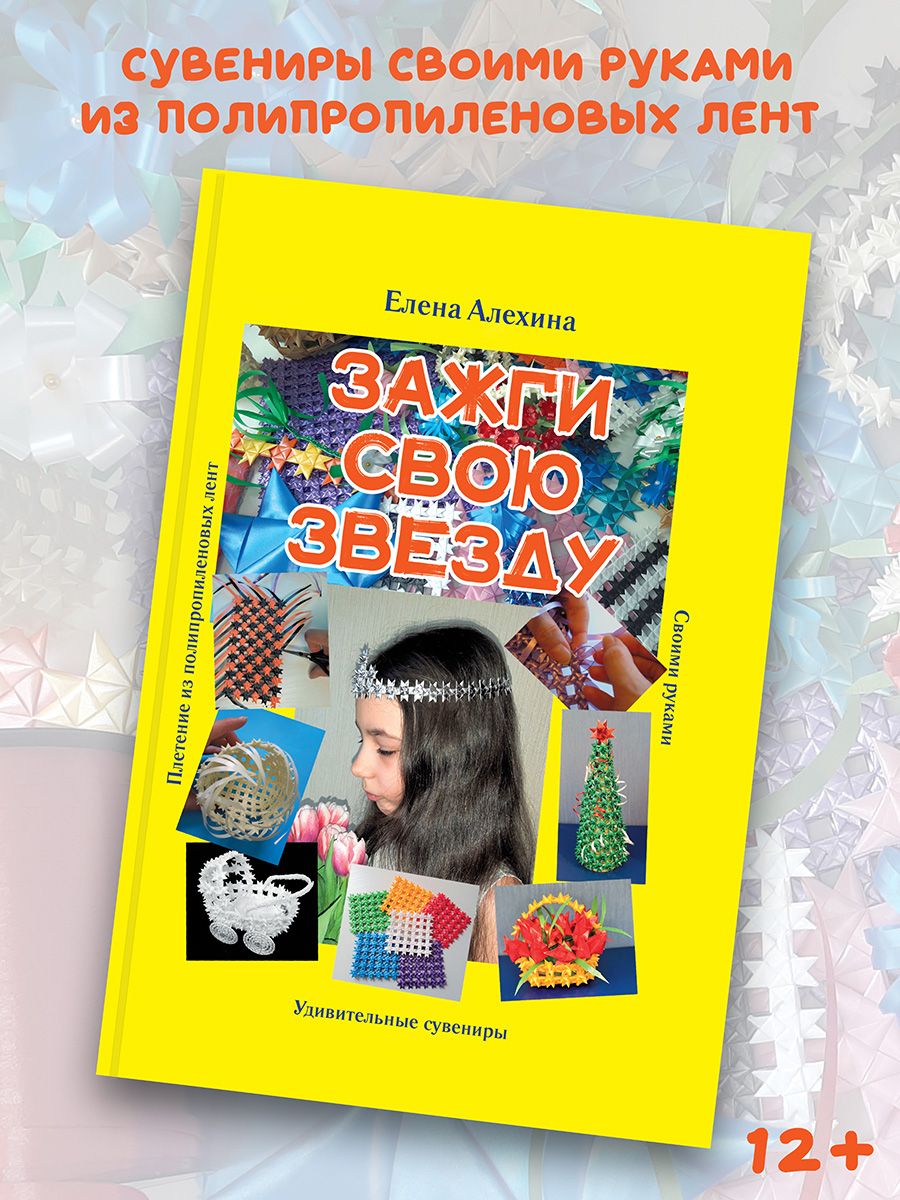Елена Алехина: Зажги свою Звезду. Удивительные сувениры своими руками.  Плетение из полипропиленовых лент - купить с доставкой по выгодным ценам в  интернет-магазине OZON (1264652210)