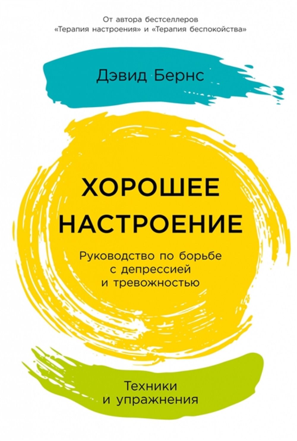 Хорошее настроение. Руководство по борьбе с депрессией и тревожностью. Техники и упражнения