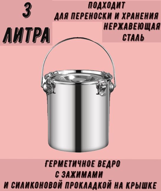 Ведро пищевое, Нержавеющая сталь, 3 л