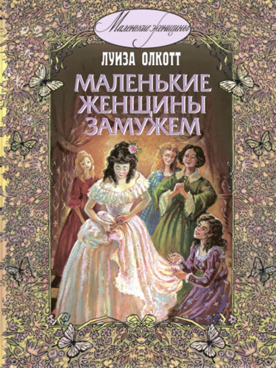 Маленькие женщины книга. Луиза Олкотт маленькие женщины. Олкотт Луиза Мэй: маленькие женщ. Роман Луизы Мэй Олкотт маленькие женщины. Маленькие женщины Луиза Мэй Олкотт книга.