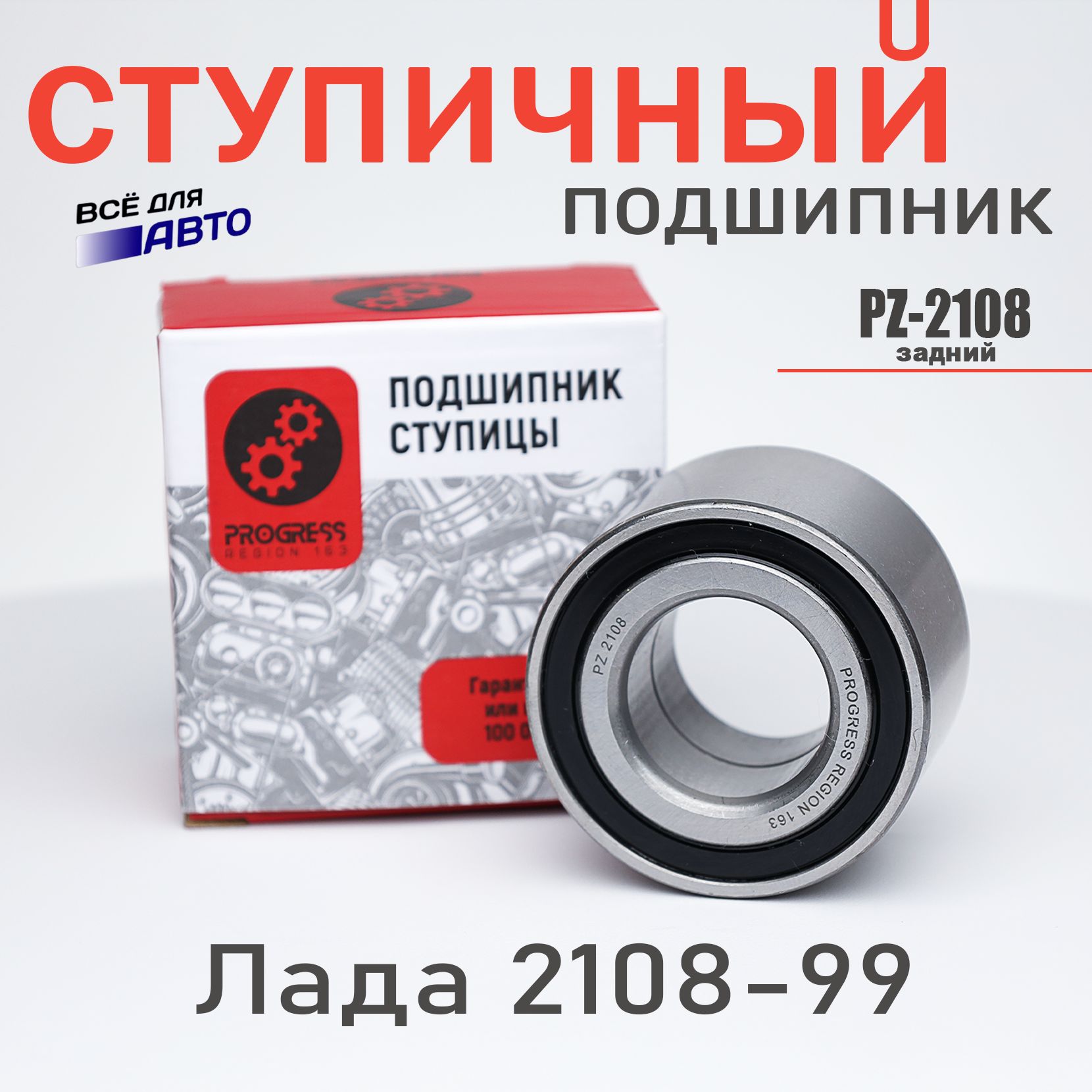 Подшипник ступичный Progress задний ступицы Ваз 2108-2190 PZ-2108