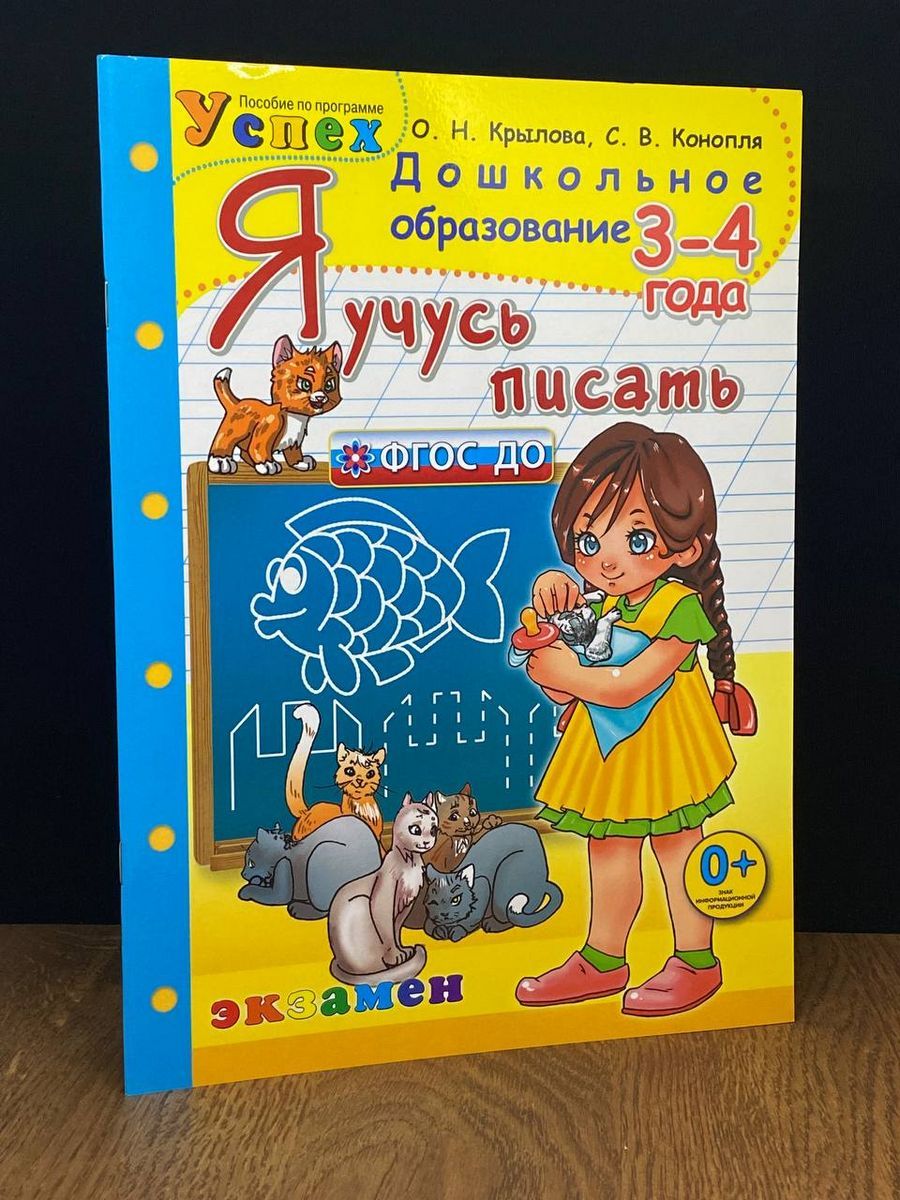 Я учусь писать. 3-4 года. ФГОС ДО. Дошкольник