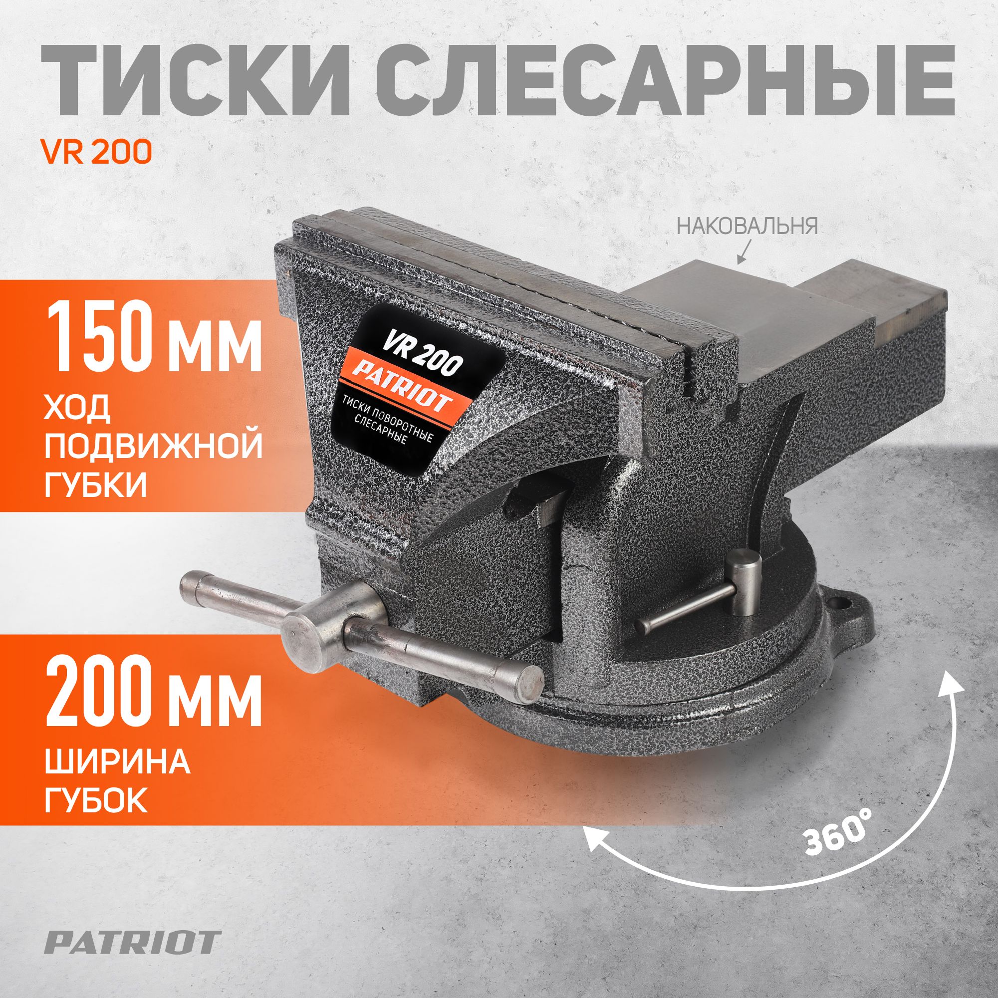 Тиски слесарные поворотные PATRIOT VR 200