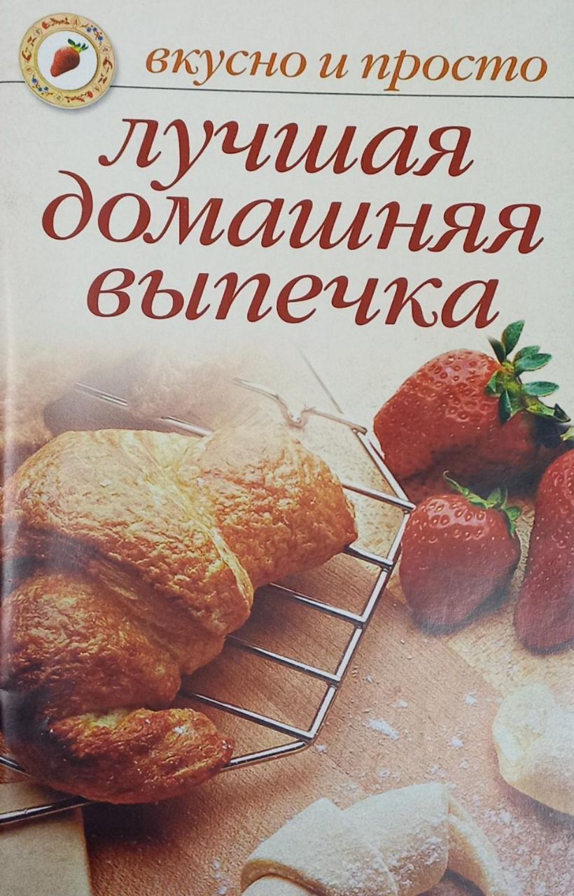 Лучшая домашняя выпечка | Ивушкина Ольга - купить с доставкой по выгодным  ценам в интернет-магазине OZON (1266468594)