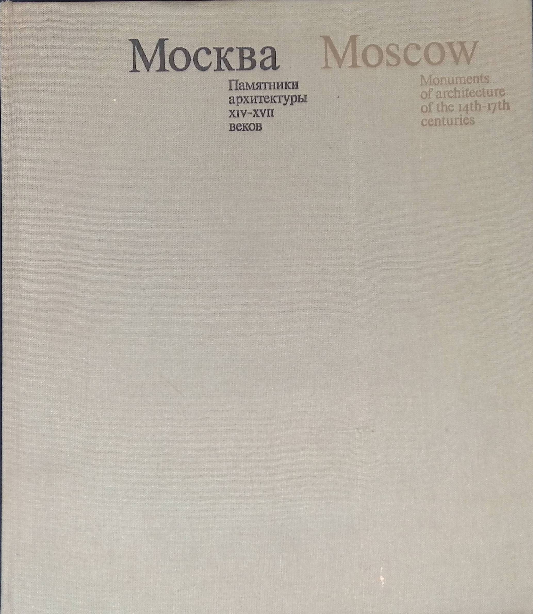 Москва. Памятники архитектуры XIV-XVII веков