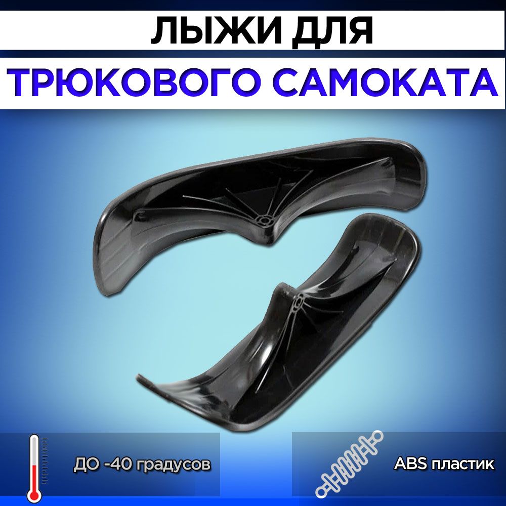 Лыжи для трюкового самоката TitanProScooters