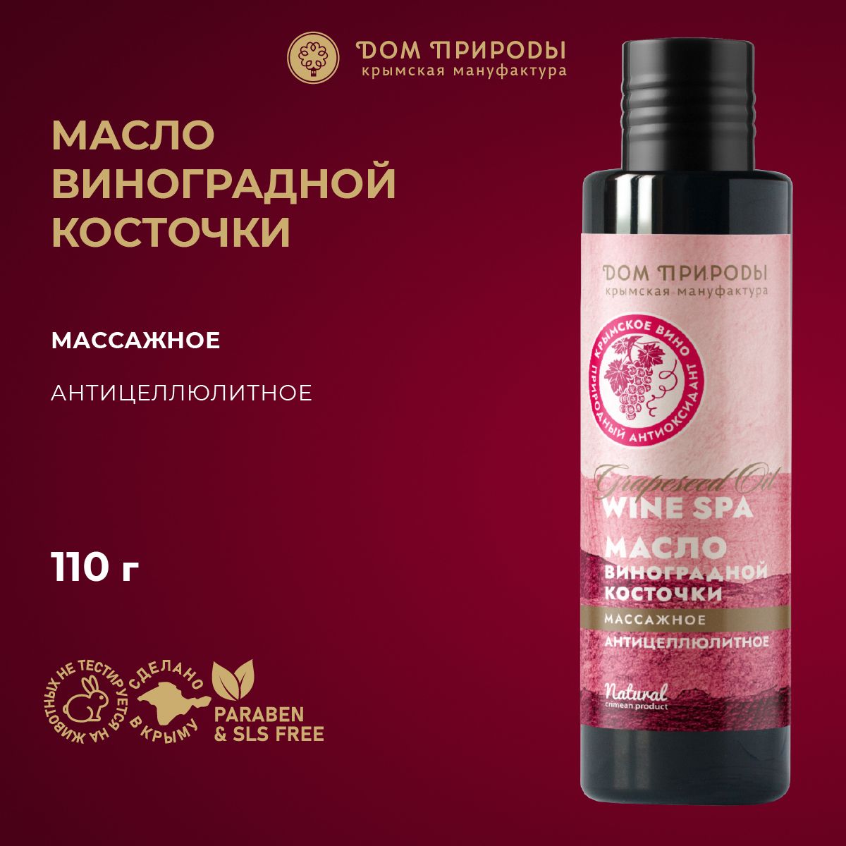 Масло виноградной косточки для массажа Wine SPA Антицеллюлитное, 120мл -  купить с доставкой по выгодным ценам в интернет-магазине OZON (1257142299)