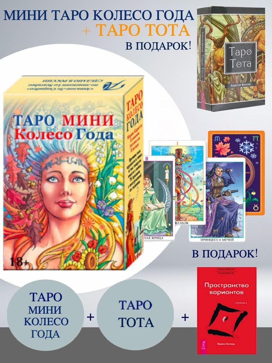 Таро Колесо Года Книга Купить