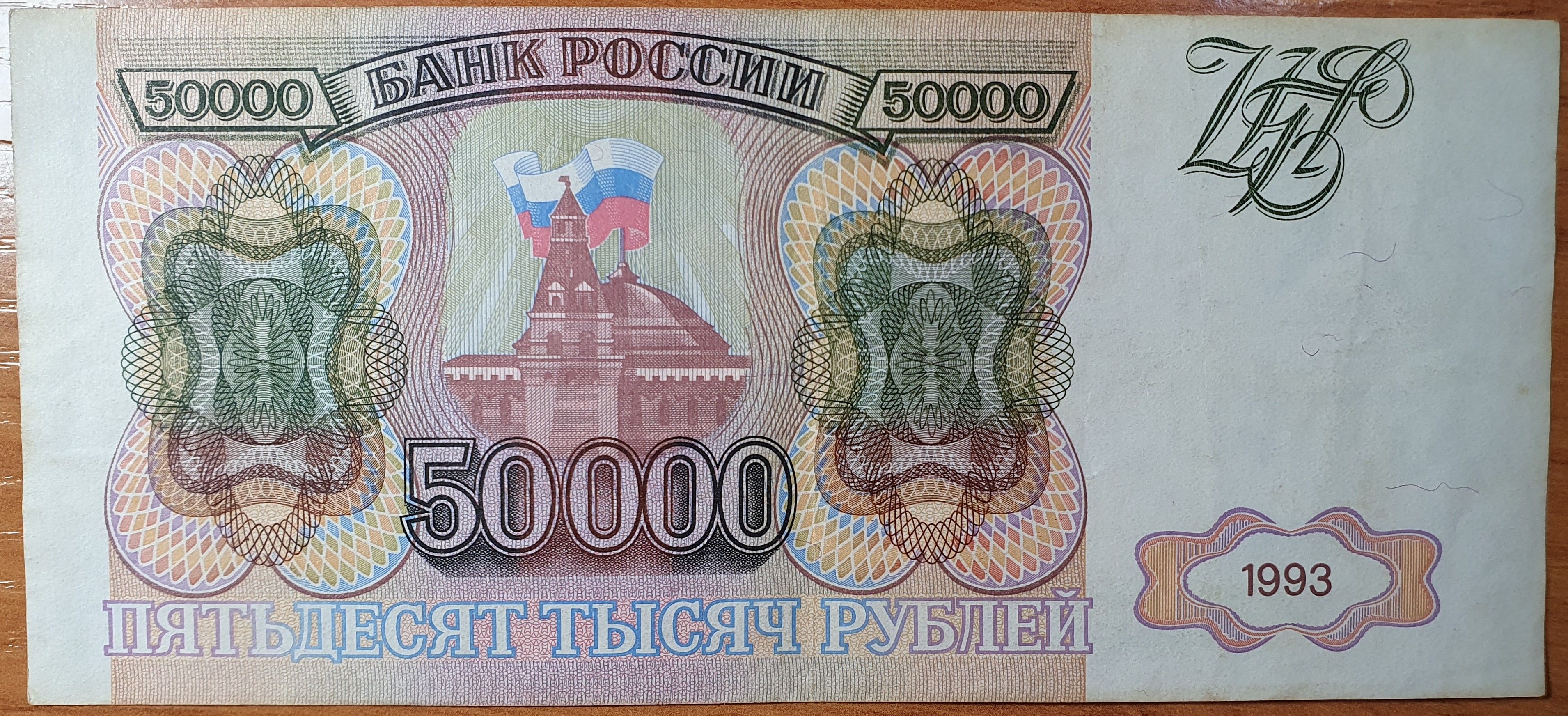 Банкнота Россия. 50000 рублей 1993 года. Без модификации. VF - XF