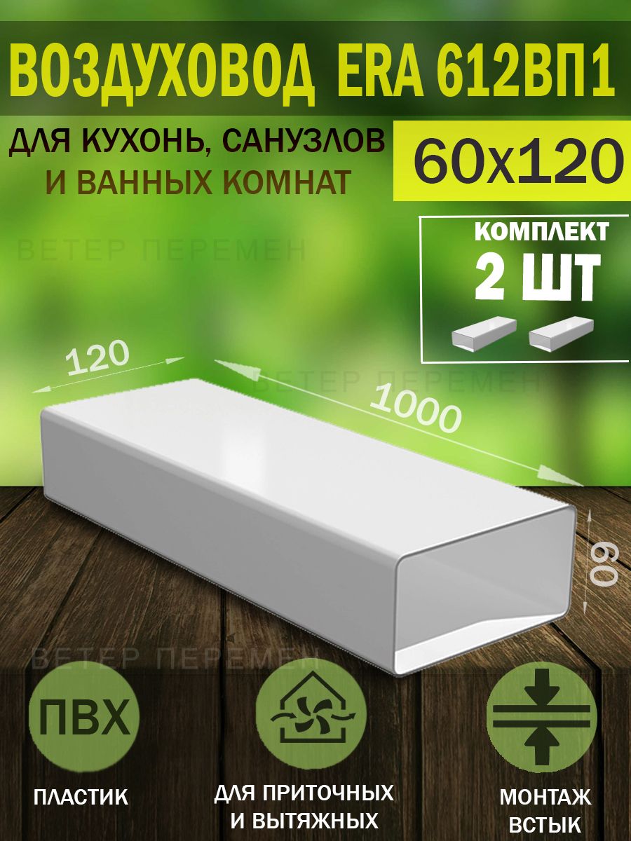 612ВП1 Воздуховод плоский пластиковый ERA, 60x120 мм, L 1 м, 2 шт.