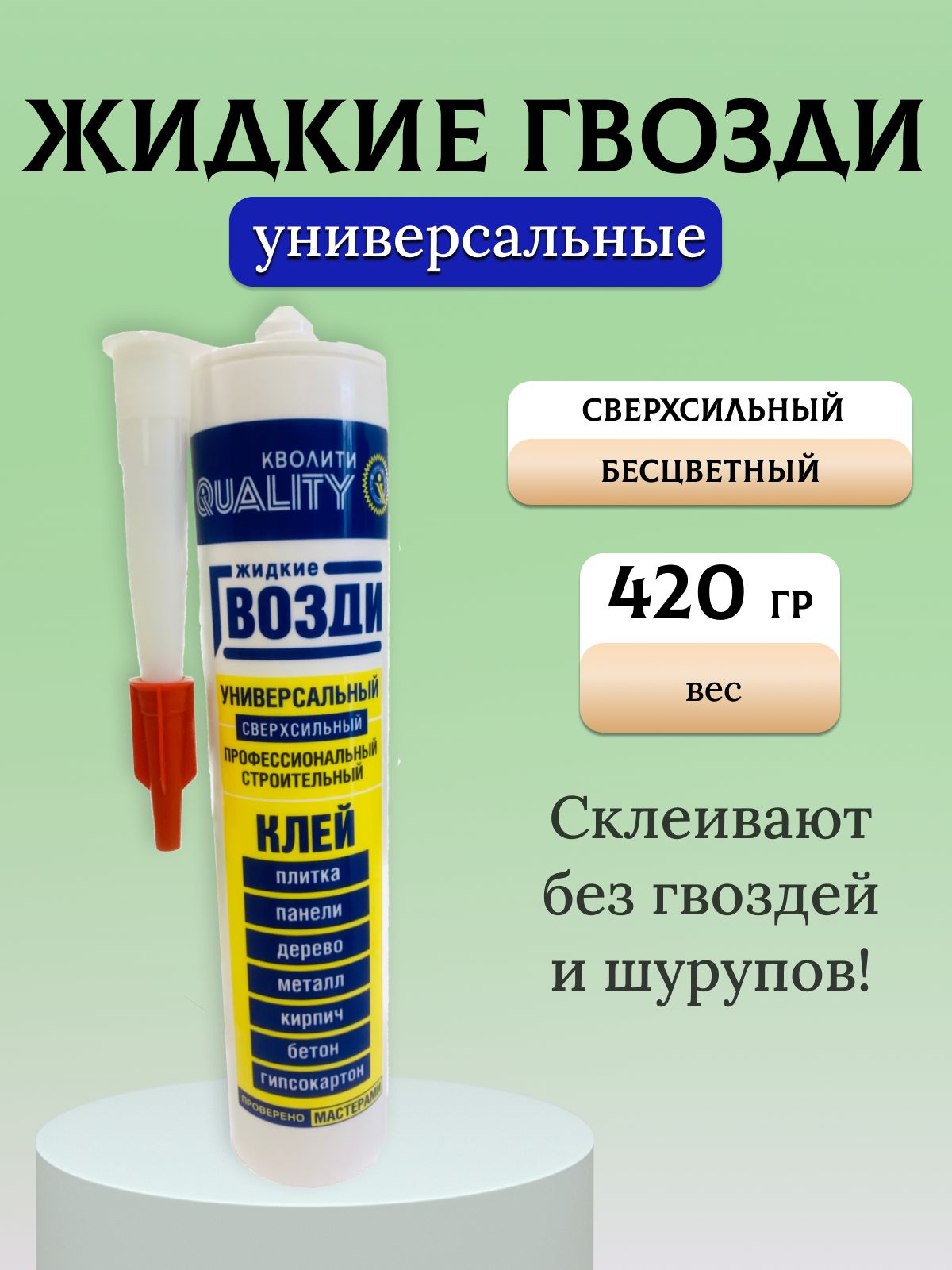 Жидкие гвозди QUALITY универсальные 420 г картридж