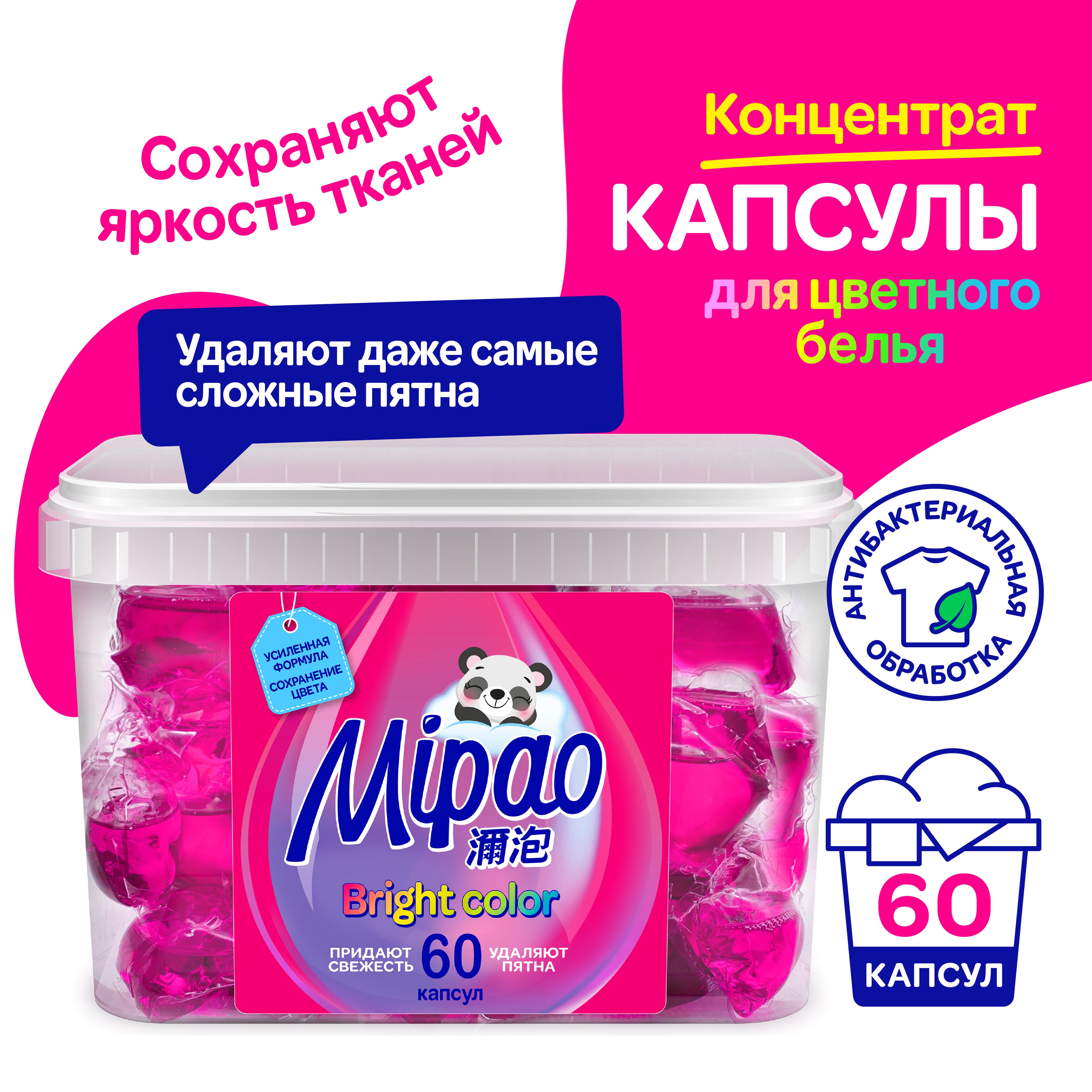 Капсулы для стирки цветного белья Mipao / Мипао 60 шт