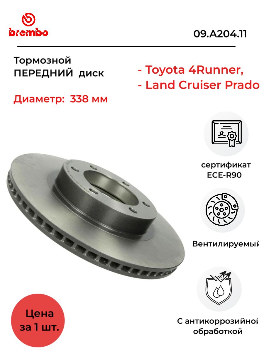 Диск тормозной передний BREMBO 09.A204.11 (цена за 1шт) TOYOTA 4Runner IV  (N210)Land Cruiser Prado III (J120) - купить по низкой цене в  интернет-магазине OZON (245575835)