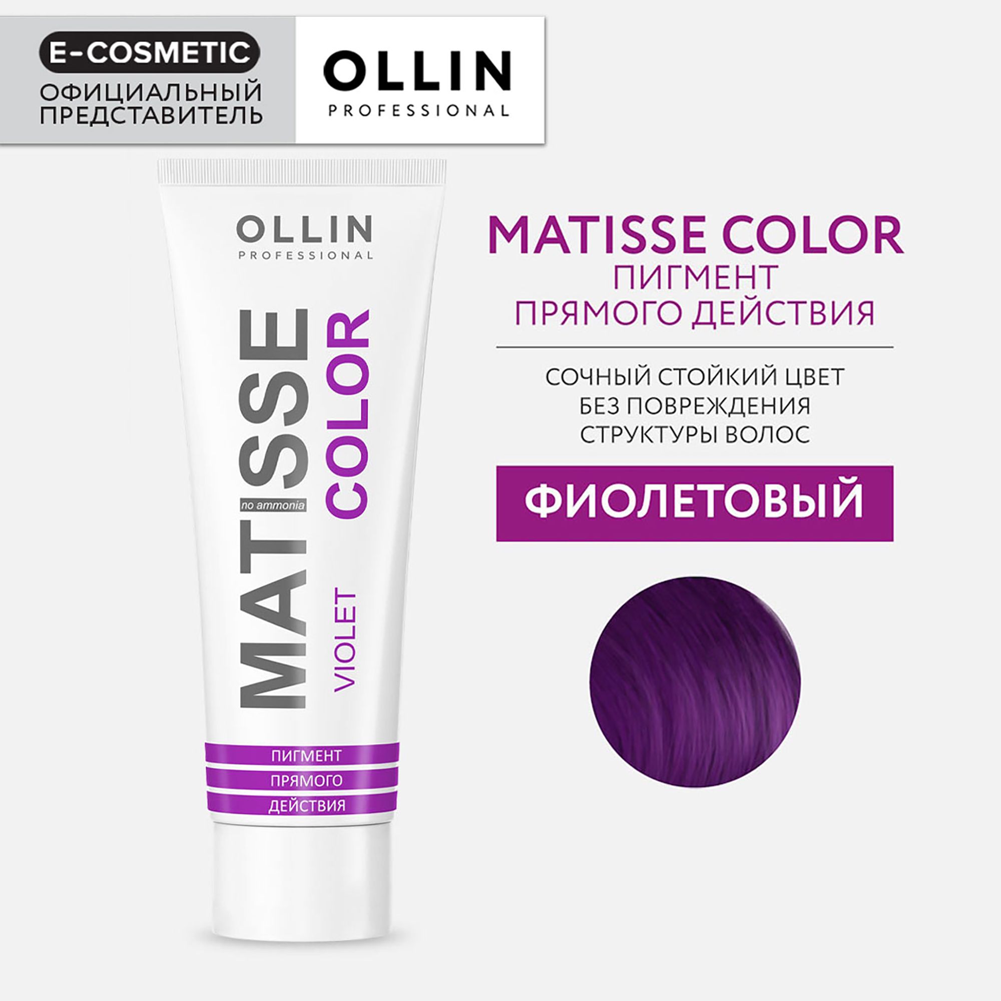 OLLIN PROFESSIONAL Пигмент MATISSE COLOR прямого действия фиолетовый 100 мл  - купить с доставкой по выгодным ценам в интернет-магазине OZON (154367790)