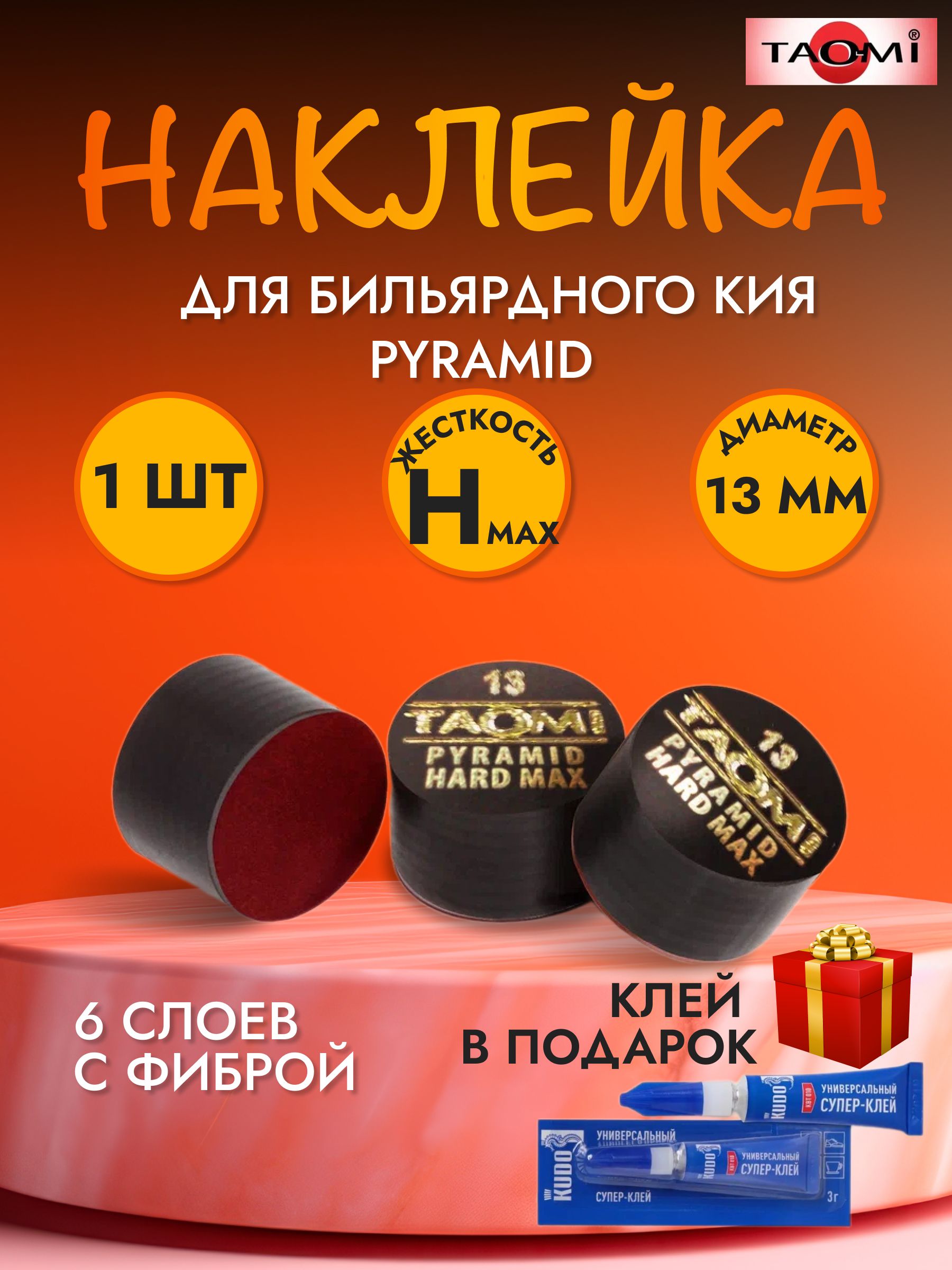 Наклейка для кия TAO-MI 13мм, Pyramid HARD MAX с фиброй