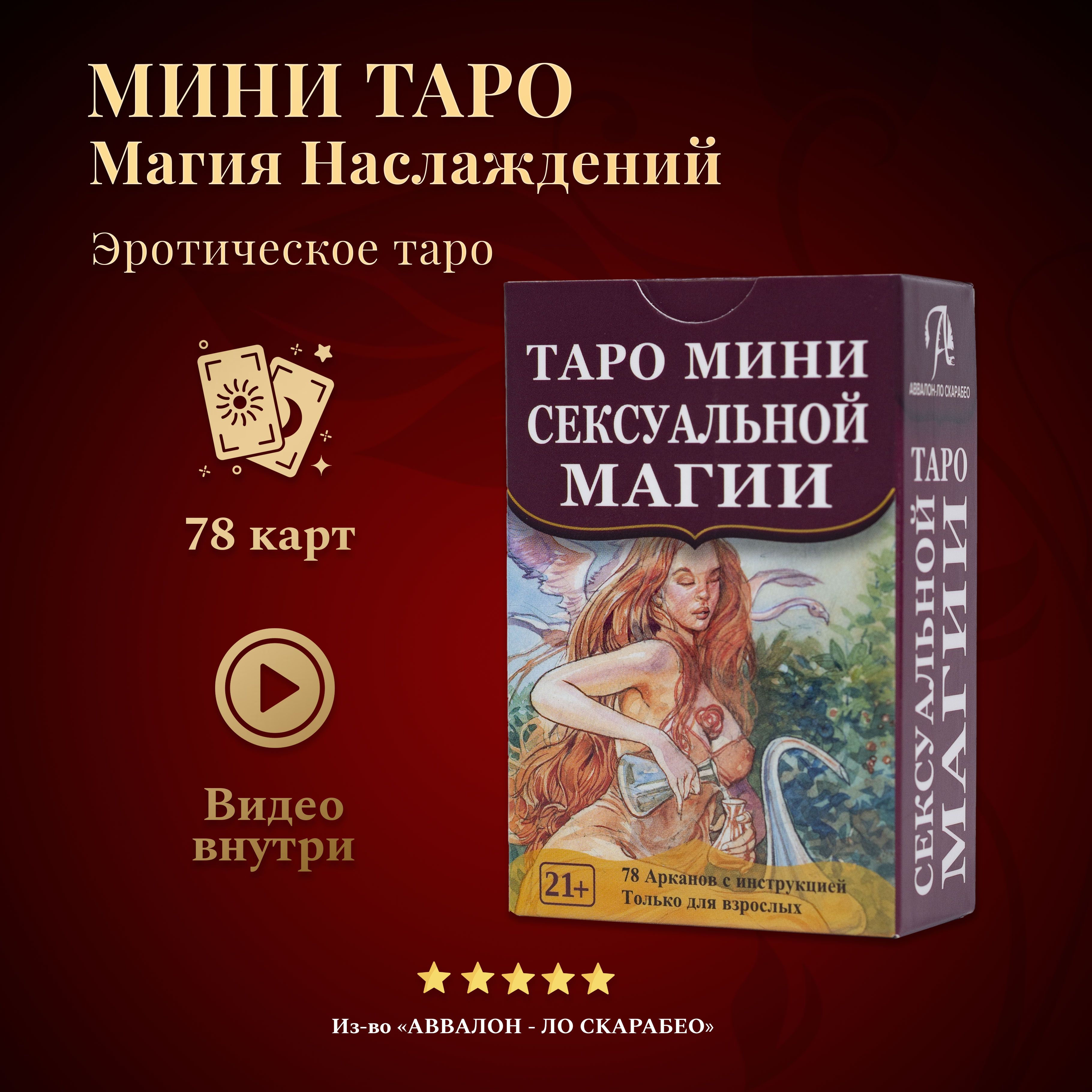 Таро мини Сексуальной Магии (78 карт с инструкцией)