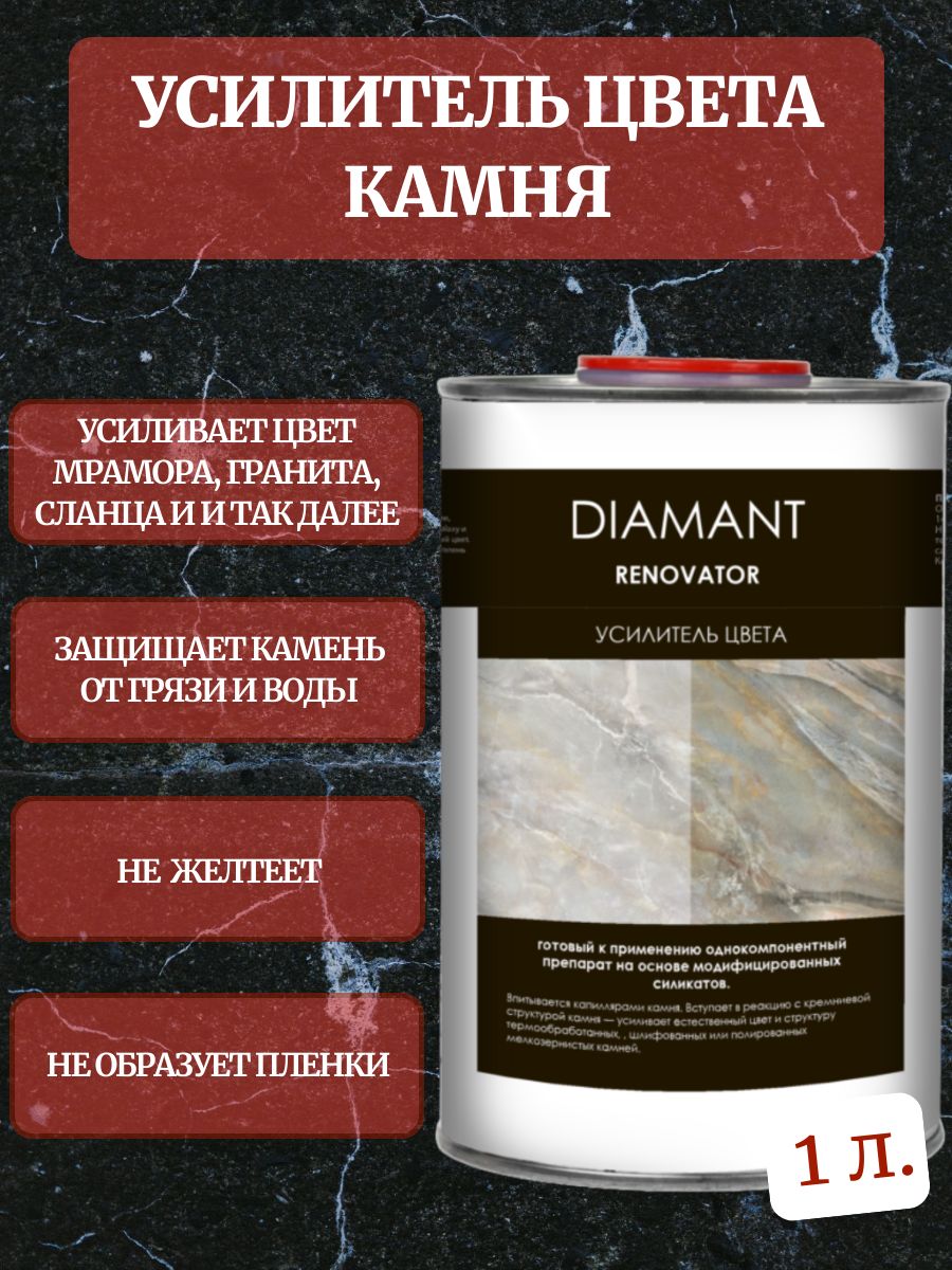 Усилитель цвета камня DIAMANT RENOVATOR 1 л.