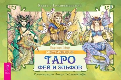 Мистическое Таро фей и эльфов | Мур Барбара | Электронная книга