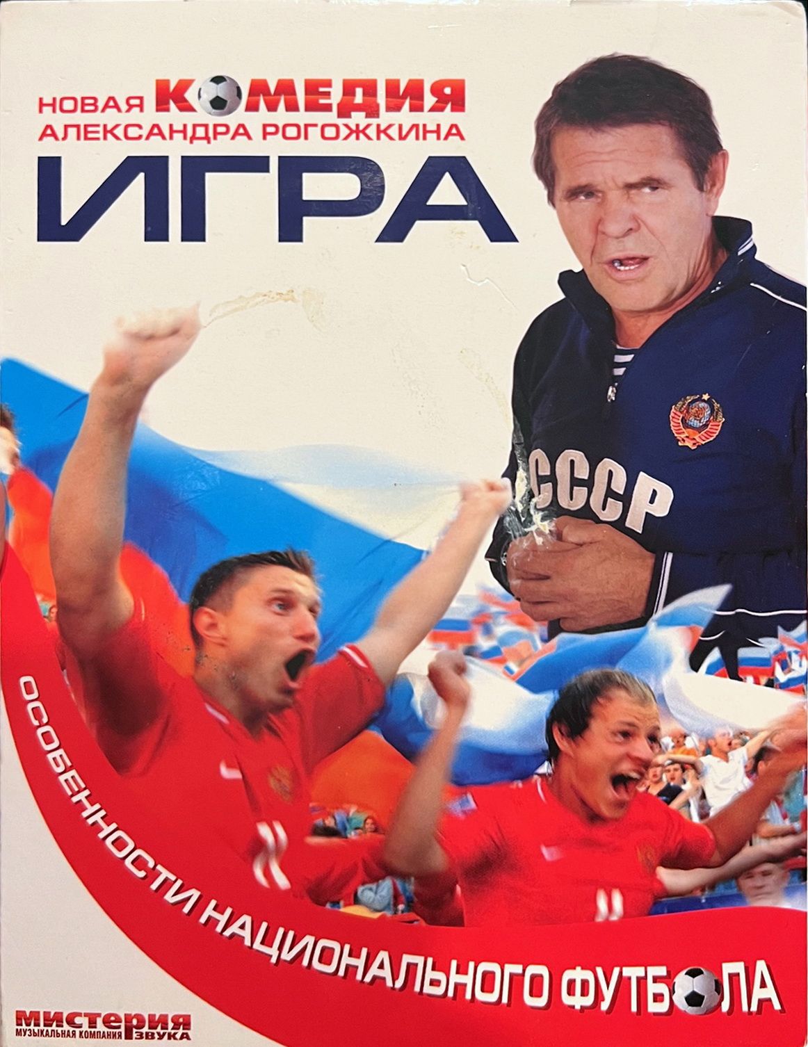 Игра или Особенности национального футбола (реж. Александр Рогожкин), 2008,  DVD - купить с доставкой по выгодным ценам в интернет-магазине OZON  (1268721995)