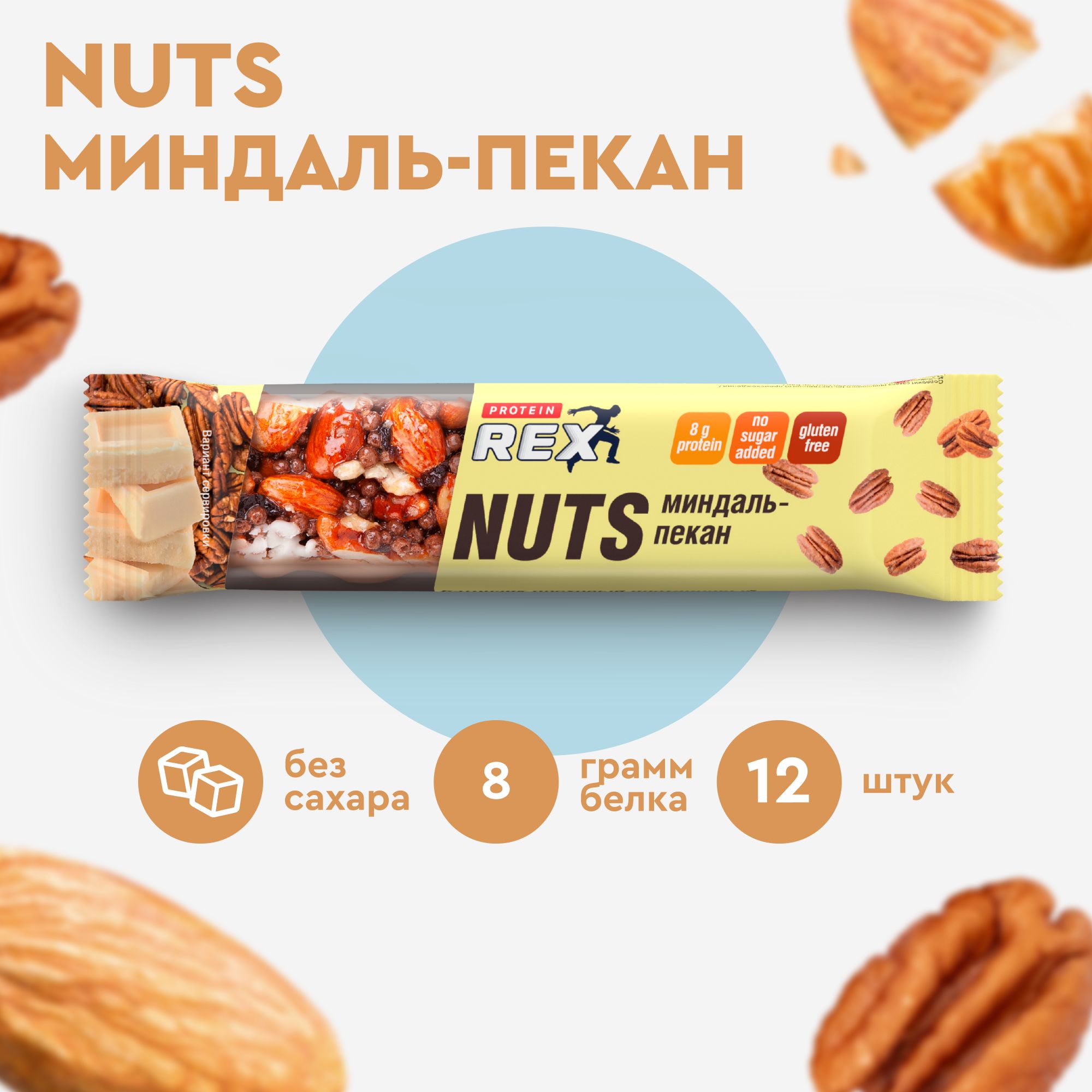 Батончик ореховый ProteinRex NUTS Миндаль-пекан, 12 шт х 40 г, 170 ккал,  спортивное питание - купить с доставкой по выгодным ценам в  интернет-магазине OZON (229600490)