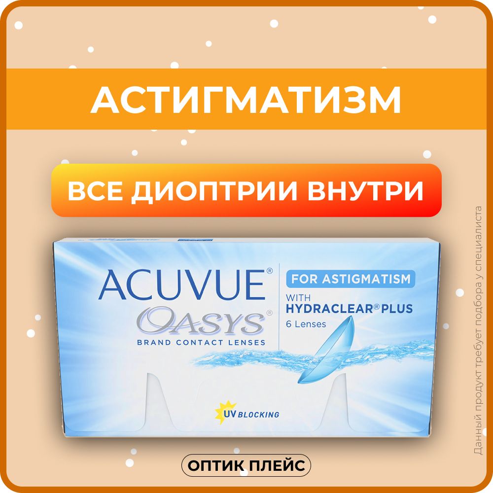 Астигматические линзы ACUVUE OASYS with Hydraclear Plus for Astigmatism (6  линз) Ось 10, Оптическая сила цилиндра -0.75 -4.00 R 8.6, двухнедельные,  прозрачные - купить с доставкой по выгодным ценам в интернет-магазине OZON  (224187963)