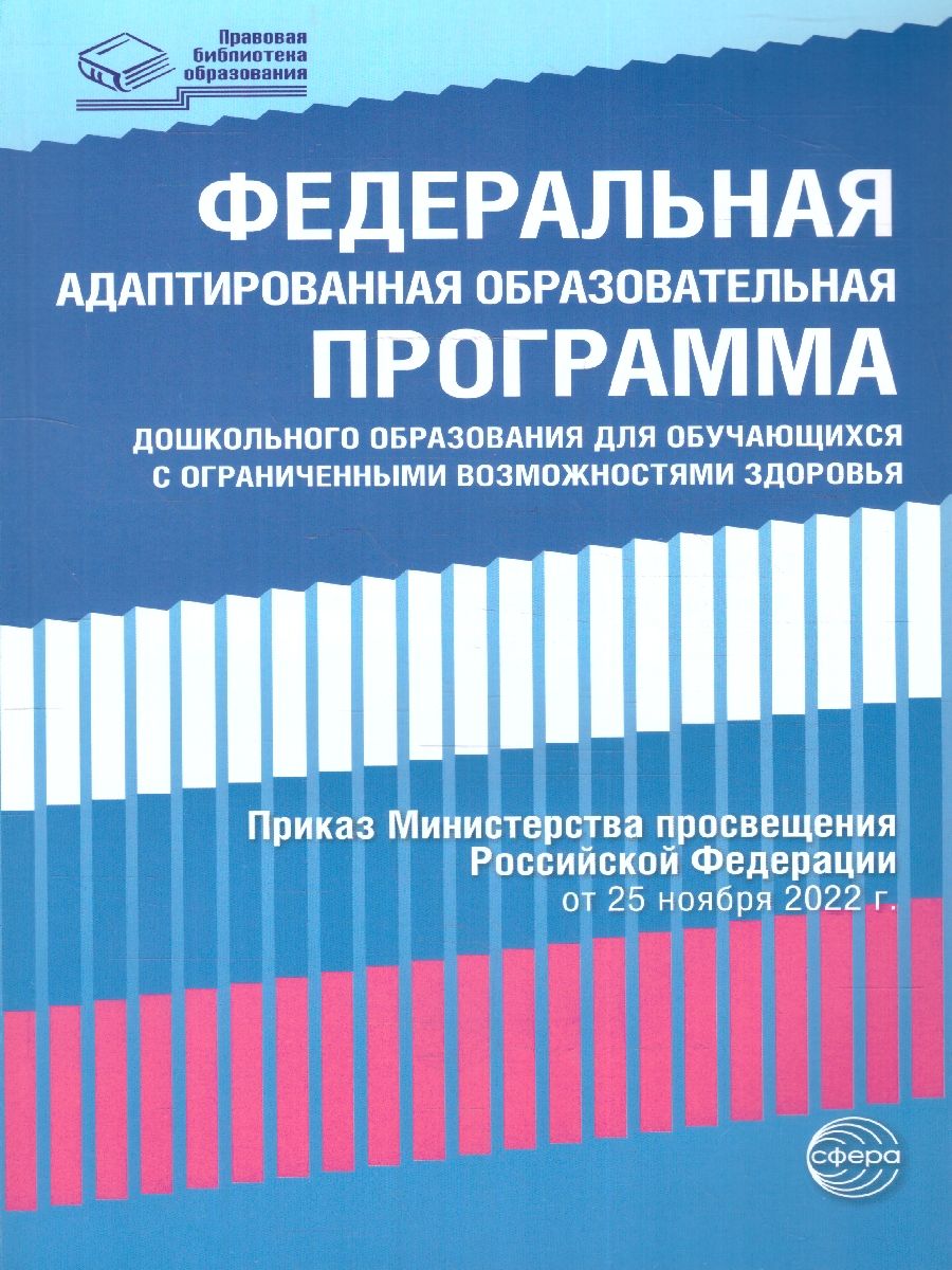 Федеральная адаптированная образовательная программа дошкольного  образования для обучающихся с ОВЗ - купить с доставкой по выгодным ценам в  интернет-магазине OZON (1269635535)