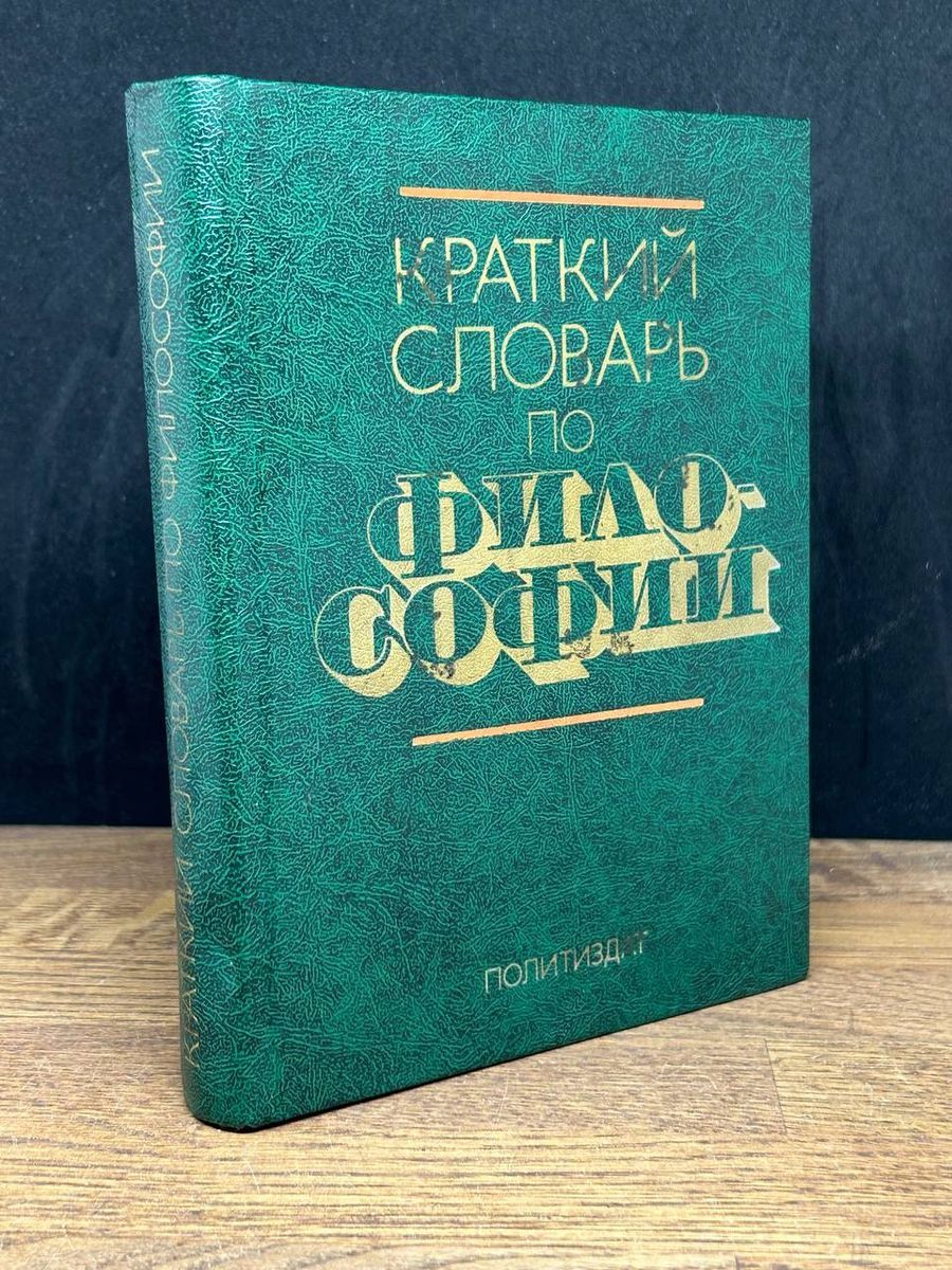 Словарь философских терминов