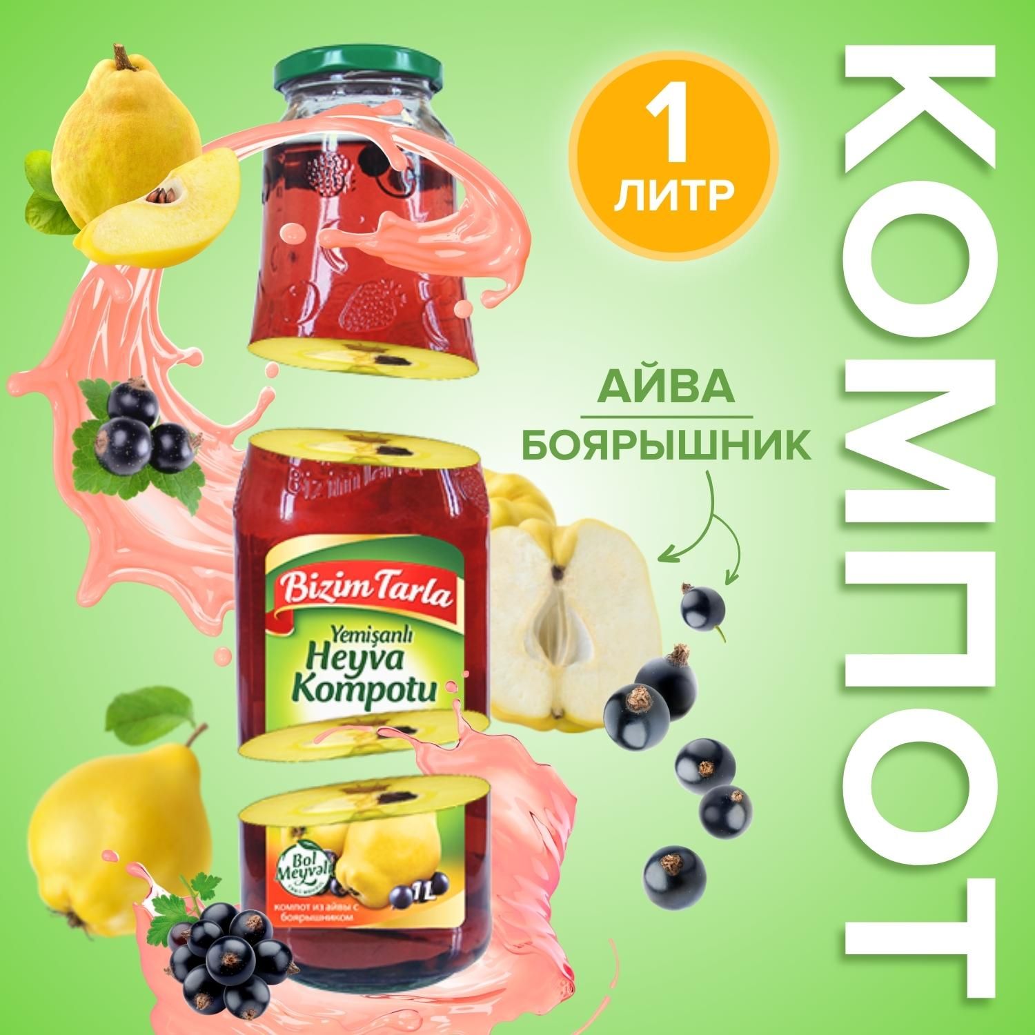 Компот Айва Боярышник 