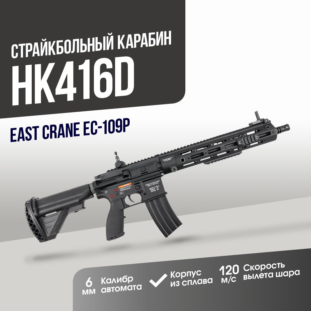 East crane hk416d