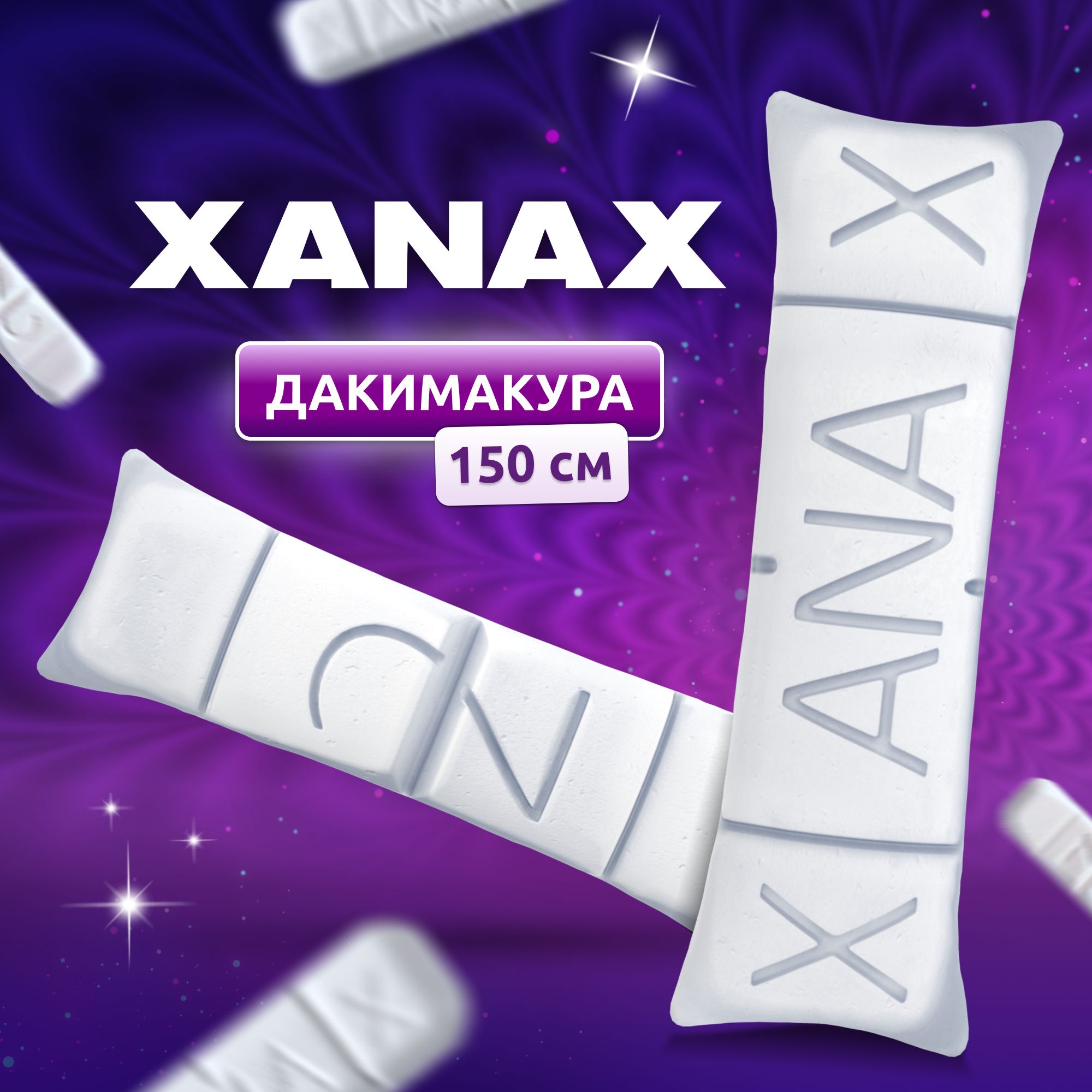 Дакимакура подушка длинная для обнимашек с принтом таблетка XANAX Ксанакс  Паша Техник150х50 см 50x150 - купить по низкой цене в интернет-магазине  OZON (1269940476)