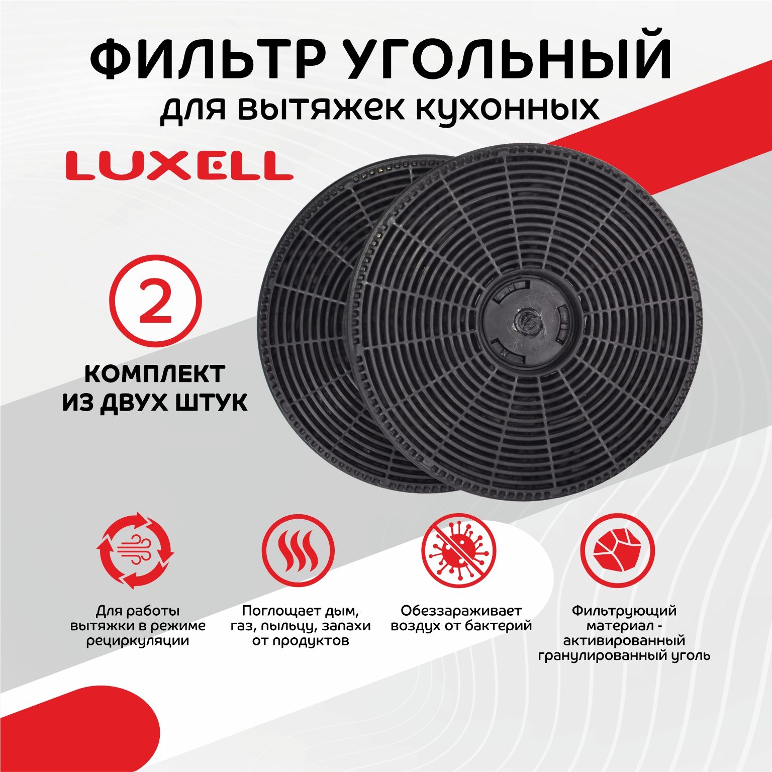 Комплект угольных фильтров Luxell