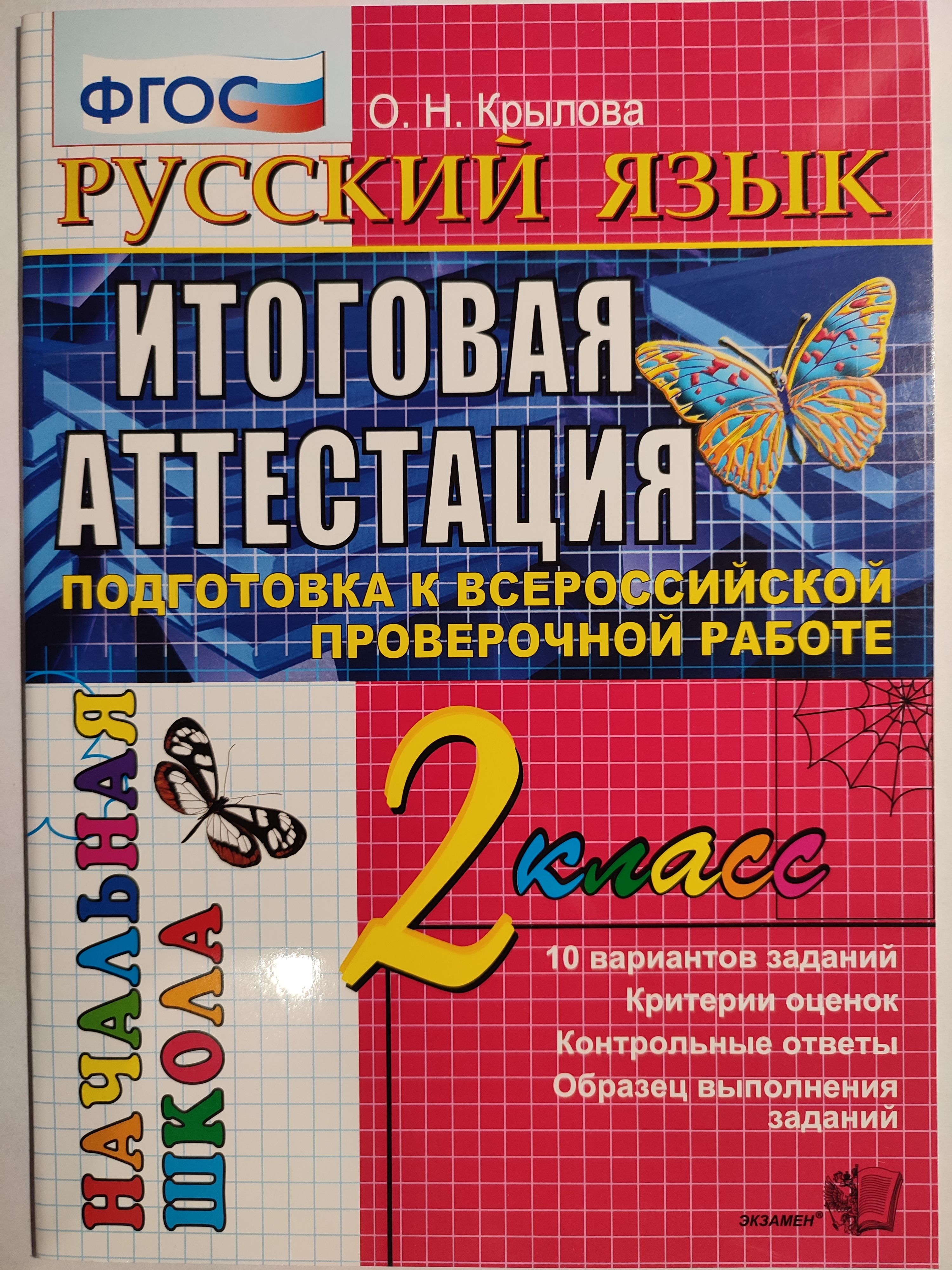 Русский язык. 2 класс / Итоговая аттестация / Подготовка к ВПР / 10  вариантов | Крылова Ольга Николаевнв - купить с доставкой по выгодным ценам  в интернет-магазине OZON (1056686622)