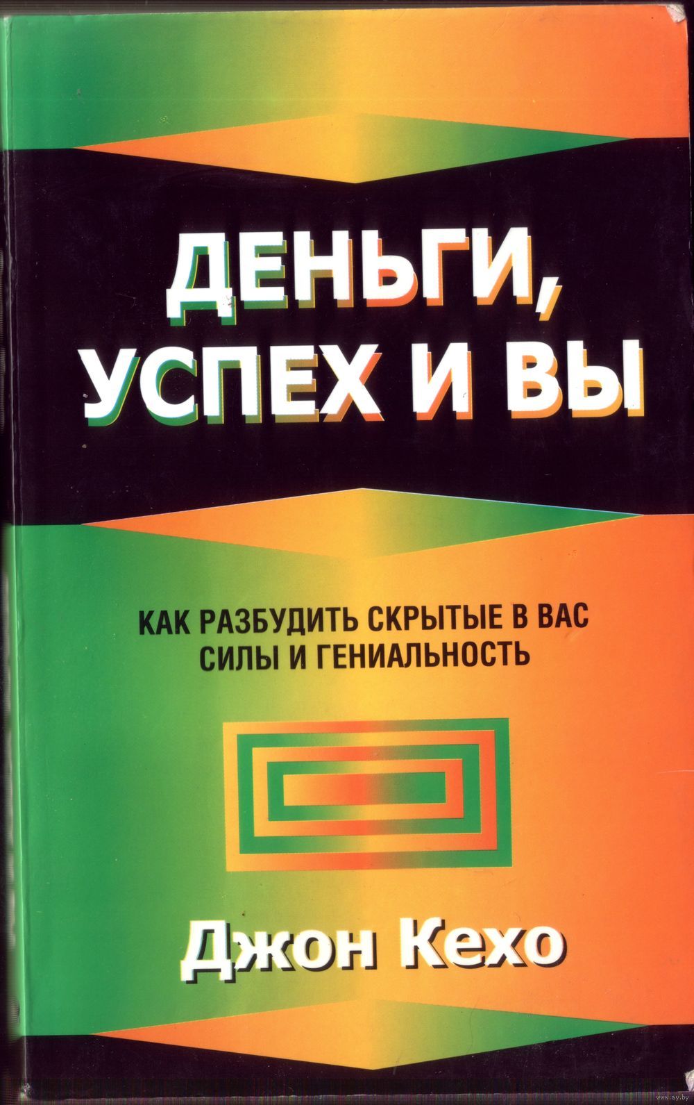 Кехо джон "деньги, успех и вы". Деньги, успех и вы. Книга деньги и вы. Книга деньги и вы. Книга деньги успех и вы.