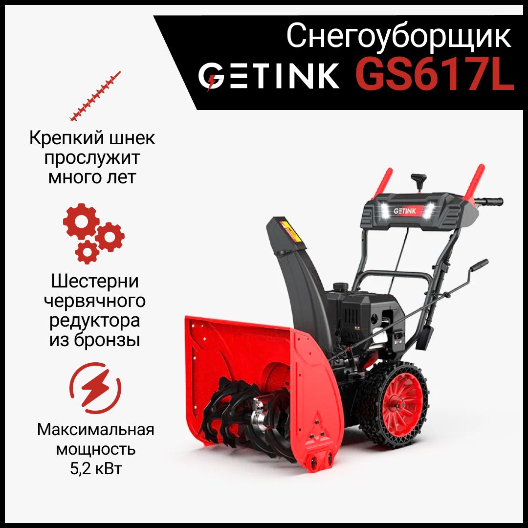 СнегоуборочныемашиныGETINK