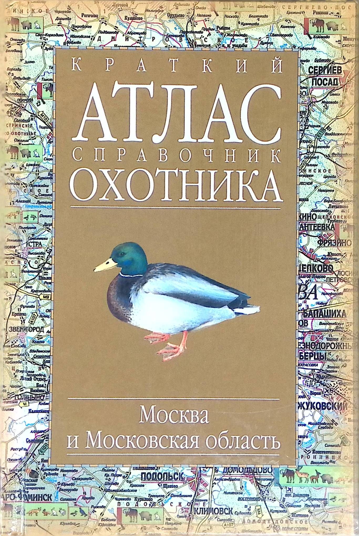 Краткий атлас-справочник охотника. Москва и Московская область